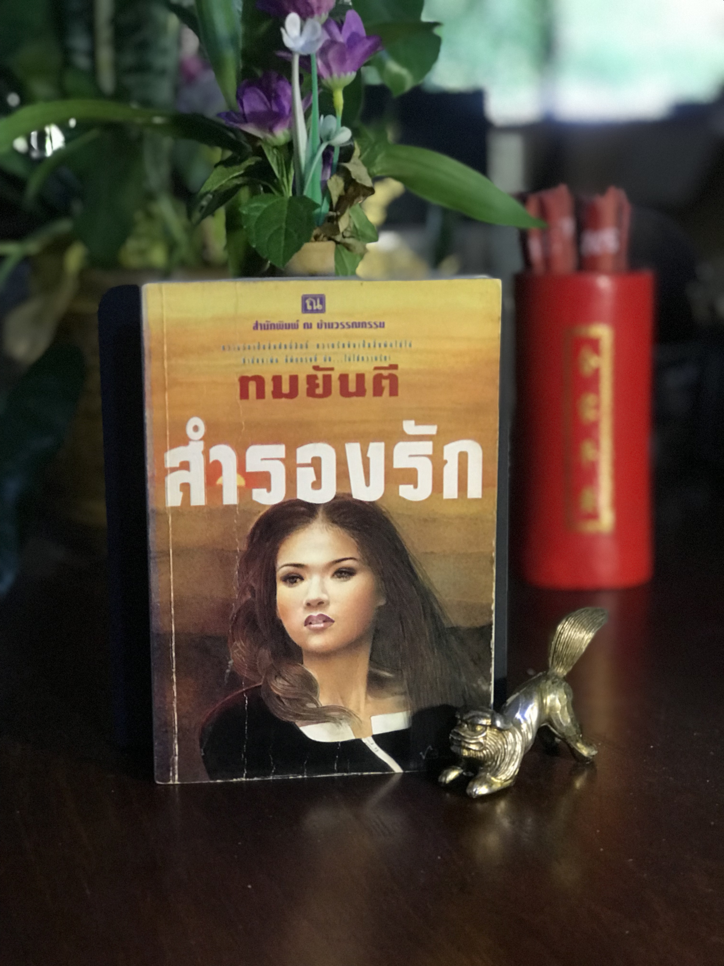 สำรองรัก ผู้เขียน ทมยันตี สำนักพิมพ์ ณ บ้านวรรณกรรม | H 14