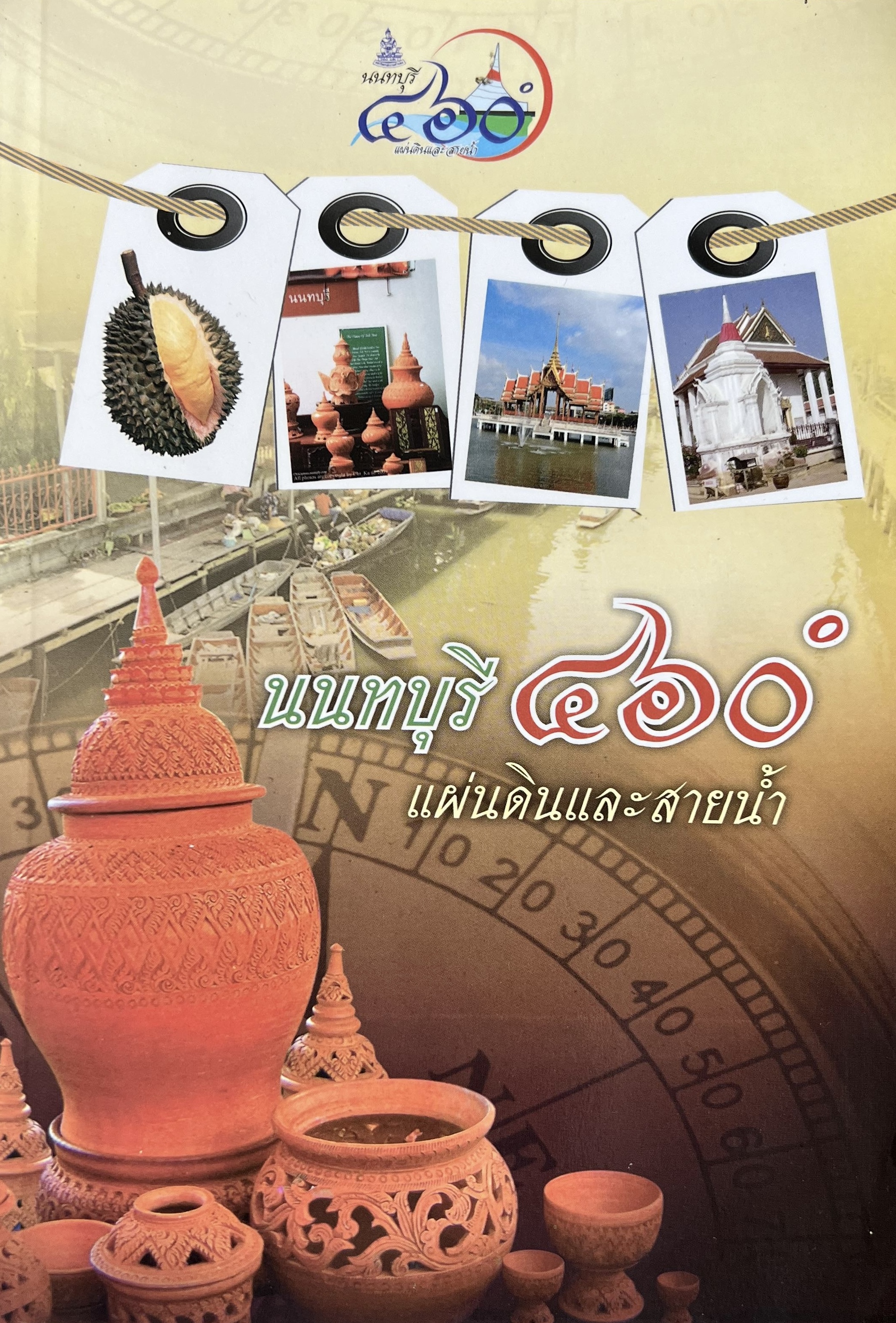 นนทบุรี แผ่นดินและสายน้ำ (ตระกูลของทุเรียนนนท์ / เครื่องปั้นดินเผาเกาะเกร็ด / ตลาดน้ำไทรน้อย) โดย : มหาวิทยาลัยรามคำแหง**หนังสือจัดแสดง.