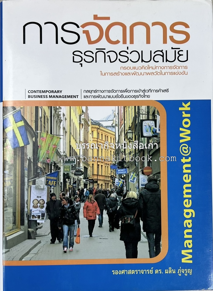 การจัดการธุรกิจร่วมสมัย (Contemporary business management) โดย : ดร.ผลิน ภู่เจริญ คณะบริหารธุรกิจ สถาบันบัณฑิตพัฒนบริหารศาสตร์.