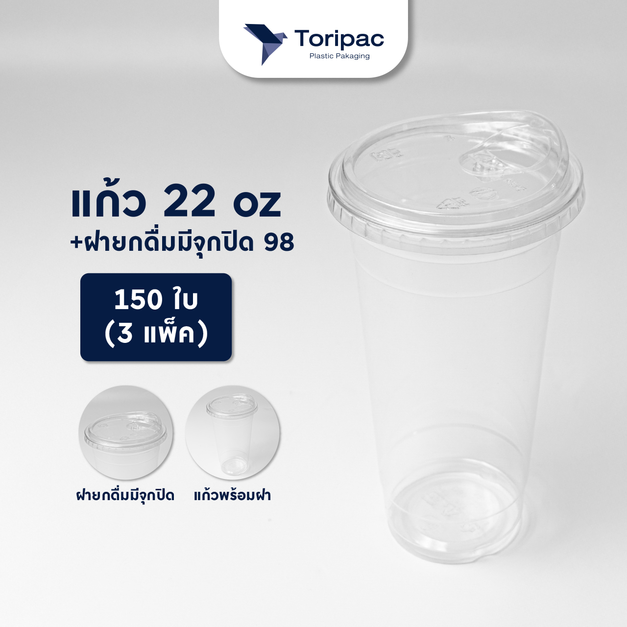 แก้วพลาสติก PET 22oz ปาก 98 แก้วทรงสตาร์บัค (เซ็ต3แพ็ค) แก้วพร้อมฝาและไม่รวมฝา (150ใบ)