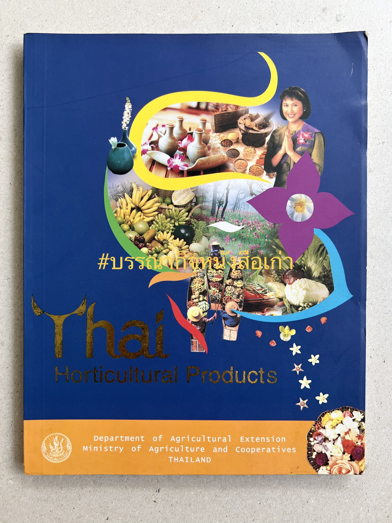 Thai Horticultural Products (ผลิตภัณฑ์จากพืชสวนไทย) โดย : กรมส่งเสริมการเกษตร.
