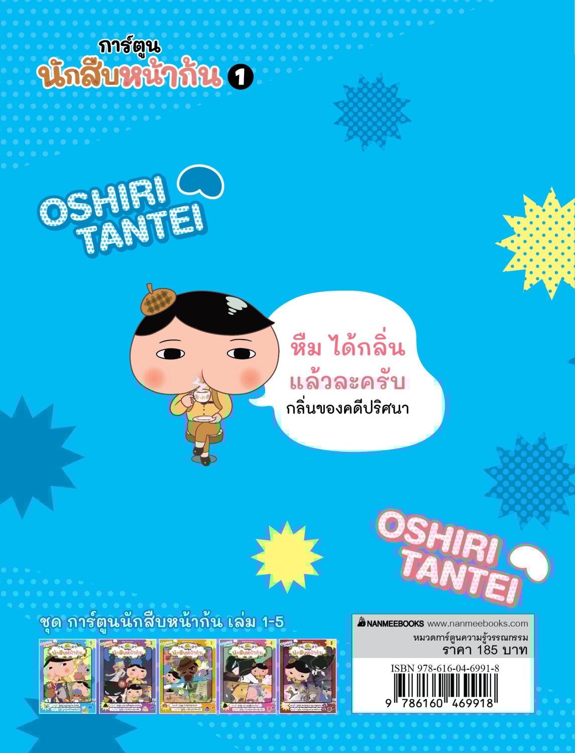 [หนังสือใหม่]นักสืบหน้าก้น (ฉบับการ์ตูน) เล่ม 1 ตอน ปู้ดปู้ด หนูน้อยโคอาลาโชว์ฝีมือ