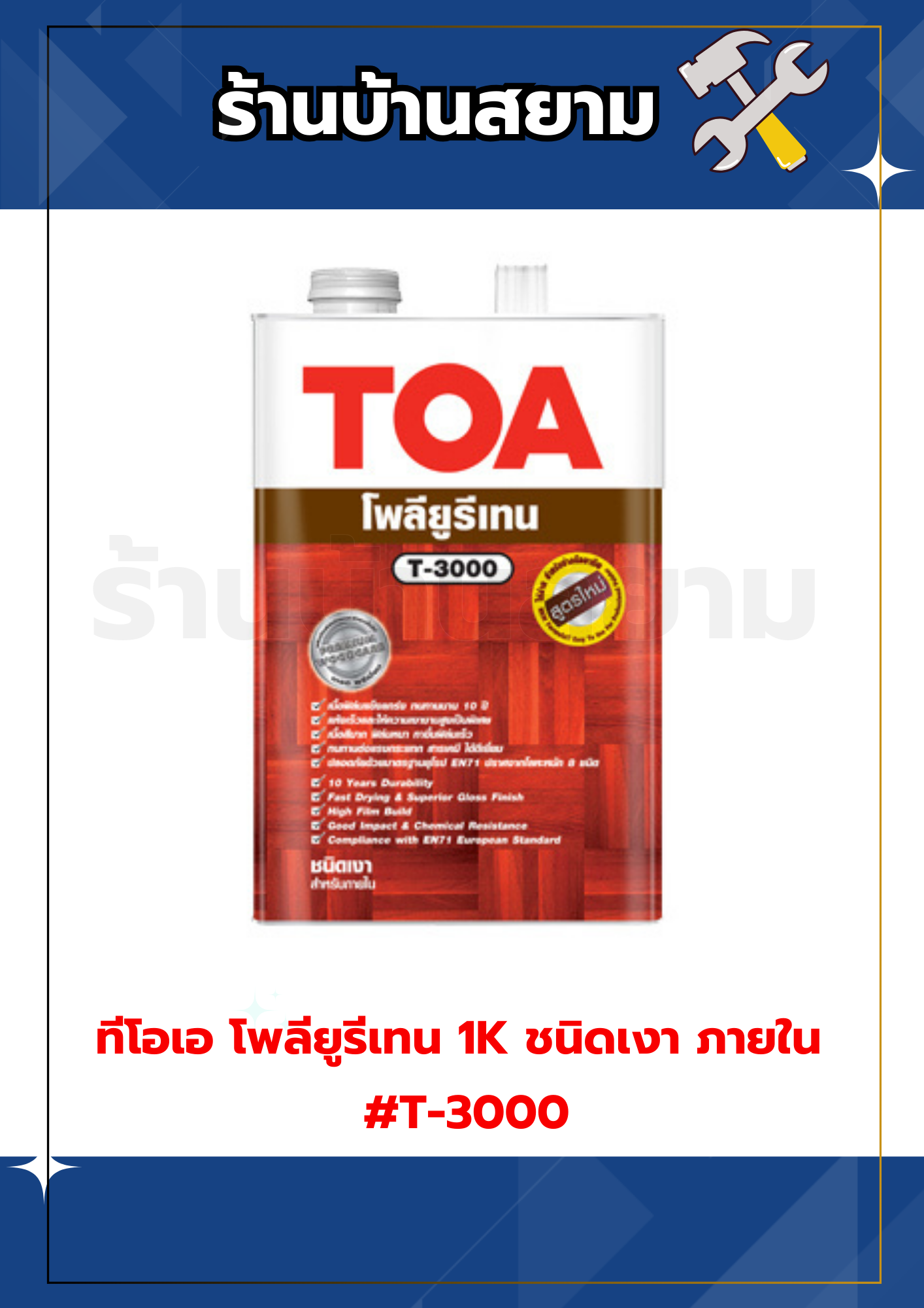 ทีโอเอ โพลียูรีเทน 1K เงา ภายใน 1GL #T-3000