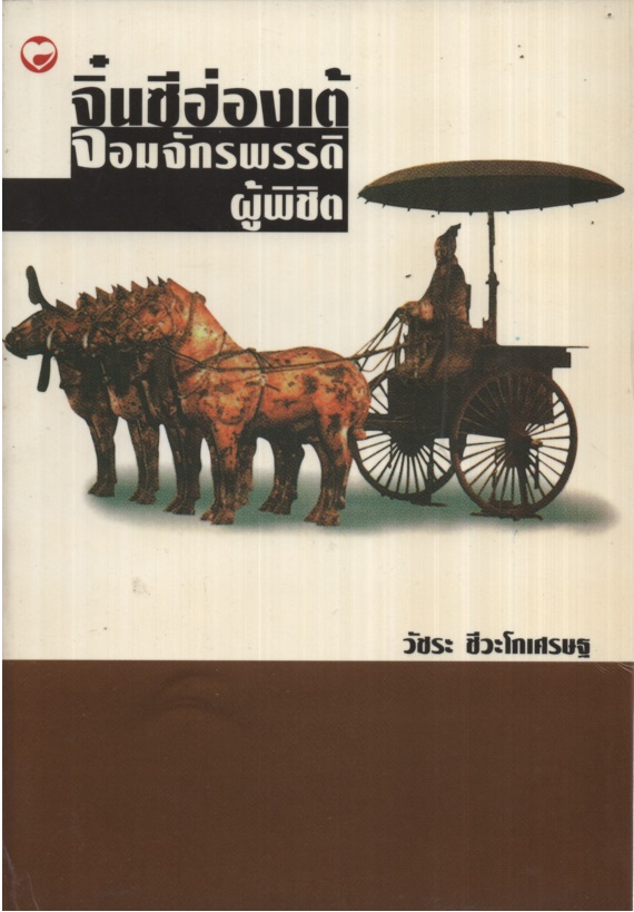 จิ๋นซีฮ่องเต้ จอมจักรพรรดิผู้พิชิต
