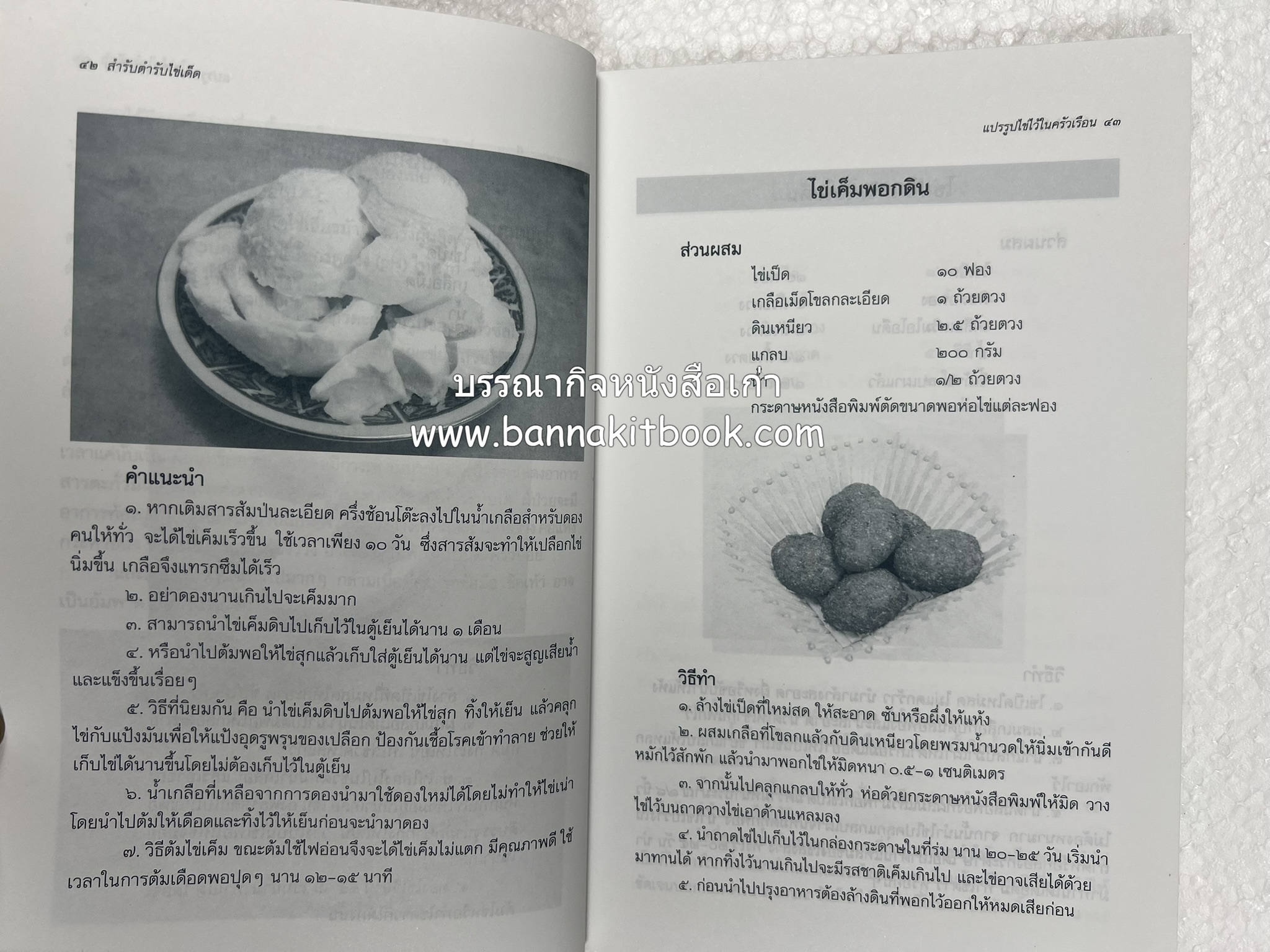 สำรับตำรับไข่เด็ด (The Fabulous : EGG Cookbook) โดย : ช่อทิพยวรรณ พันธุ์แก้ว.