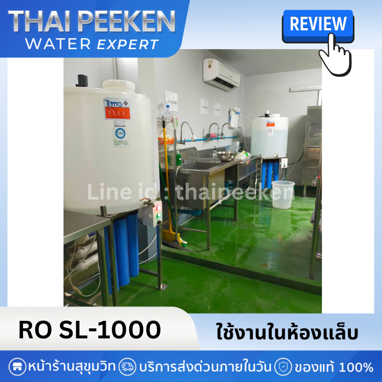 เครื่องกรองน้ำRO SL1000