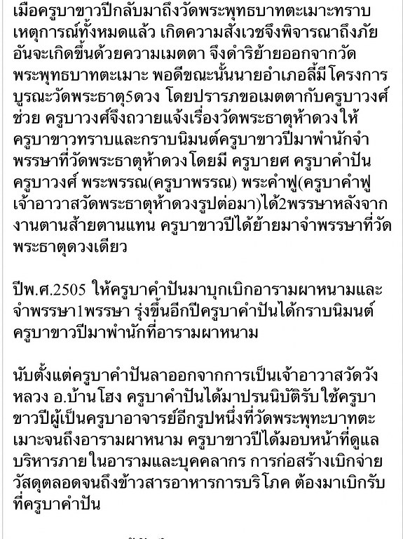 พระทันตธาตุ ครูบาขาวคำปัน วัดผาหนาม ท่านมรณภาพวัดพระธาตุหัวขัว ได้จากพ่อหนานชัยเดช ท่านเป็นคนทุ่งหัวช้าง จ.ลำพูน พ่อหนานชัยเดช ท่านได้รับพระทันตธาตุนี้มา ปี 2538 หลังจากครูบาขาวคำปันมรณภาพ พ่อหนานชัยเดชก็กลับมาอยู่บ้าน อ.ทุ่งหัวช้างจนเสียชีวิตเมื่อ