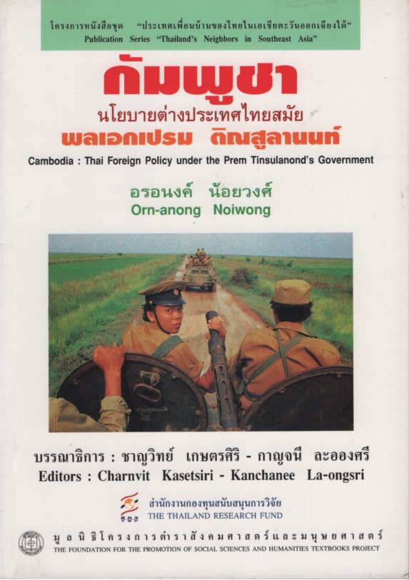 กัมพูชา : นโยบายต่างประเทศไทยสมัยพลเอกเปรม ติณสูลานนท์