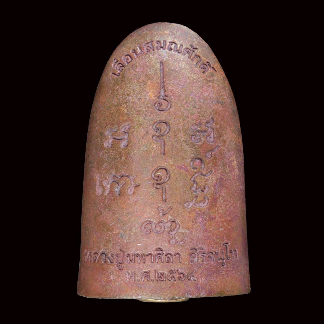 เหรียญหล่อฐานภูเขาเลื่อนสมณศักดิ์ หลวงปู่มหาศิลา เนื้อทองแดงเถื่อน หมายเลข2713