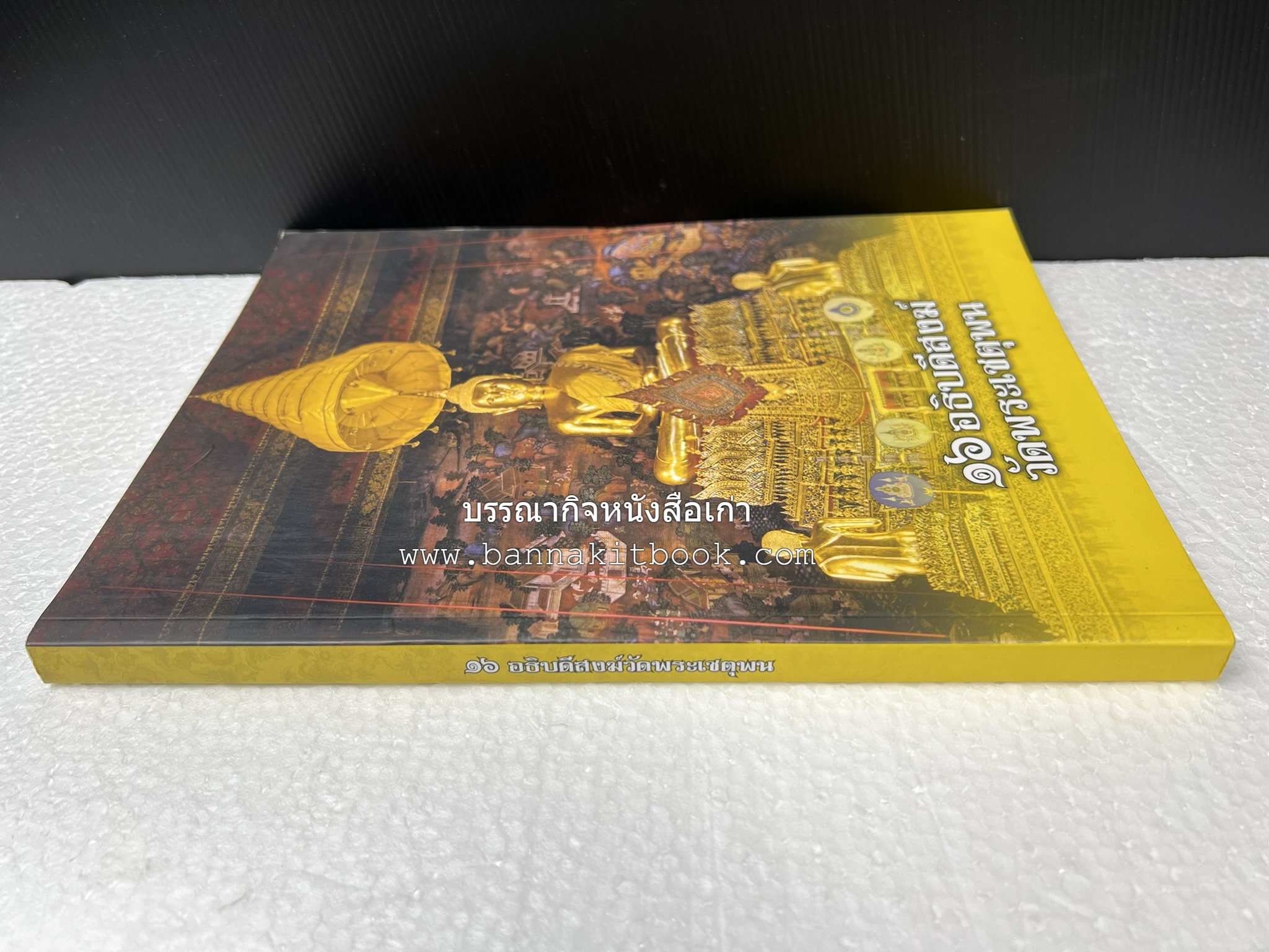 ๑๖ อธิบดีสงฆ์วัดพระเชตุพน หนังสือที่ระลึกสมเด็จพระมหาธีราจารย์ (ปสฤทธ์ เขมงกโร) รับโปรดเกล้าดำรงตำแหน่งเจ้าอาวาสวัดพระเชตุพนวิมลมังคลาราม.