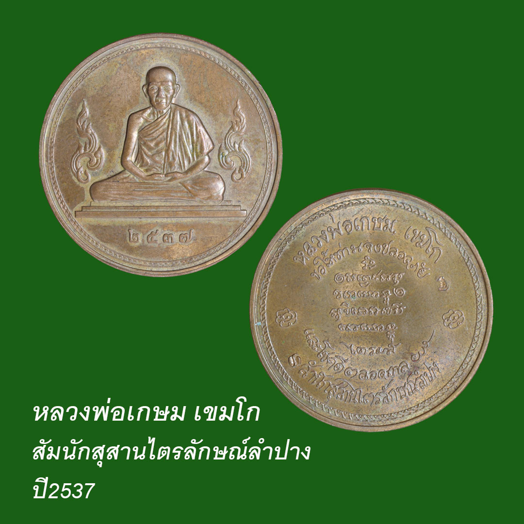 เหรียญหลวงพ่อเกษม เขมโก สัมนักสุสานไตรลักษณ์ลำปาง ปี2537