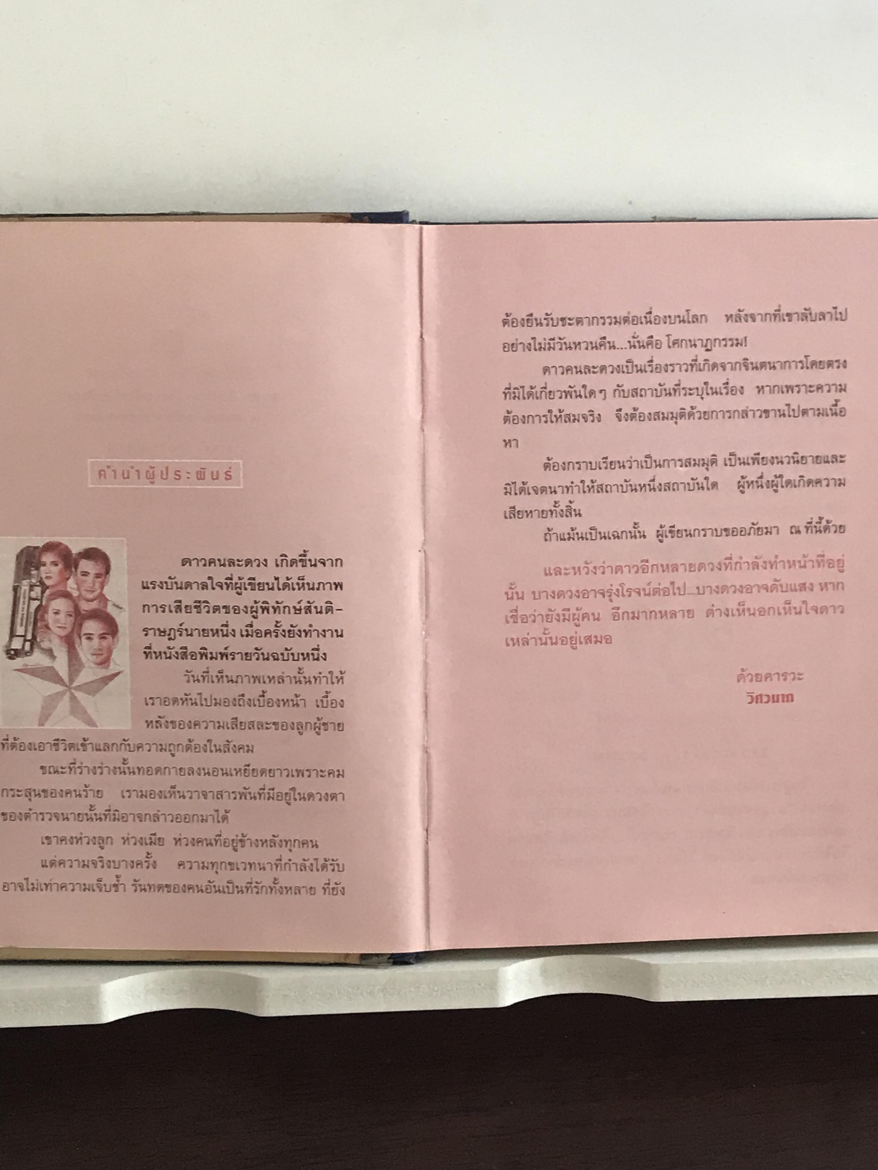 ดาวคนละดวง ปกแข็งเล่มเดียวจบ ผู้เขียน วิศวนาถ สำนักพิมพ์ ณ บ้านวรรณกรรม