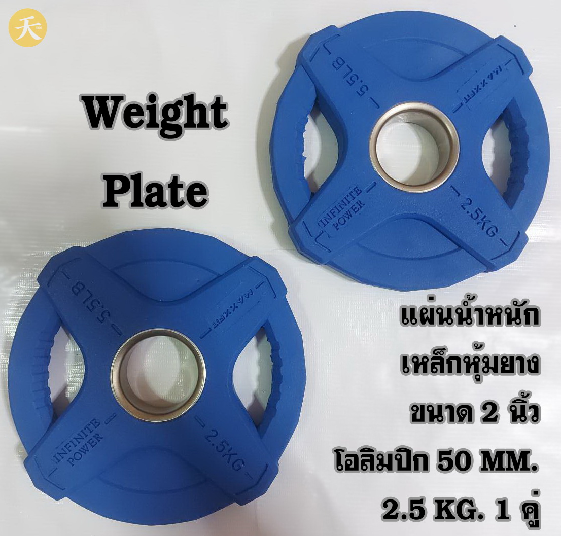 Weight Plate Olympic แผ่นน้ำหนัก แผ่นเหล็กหุ้มยาง ขนาด 2 นิ้ว โอลิมปิก 50 MM. 2.5 KG. (1 คู่)