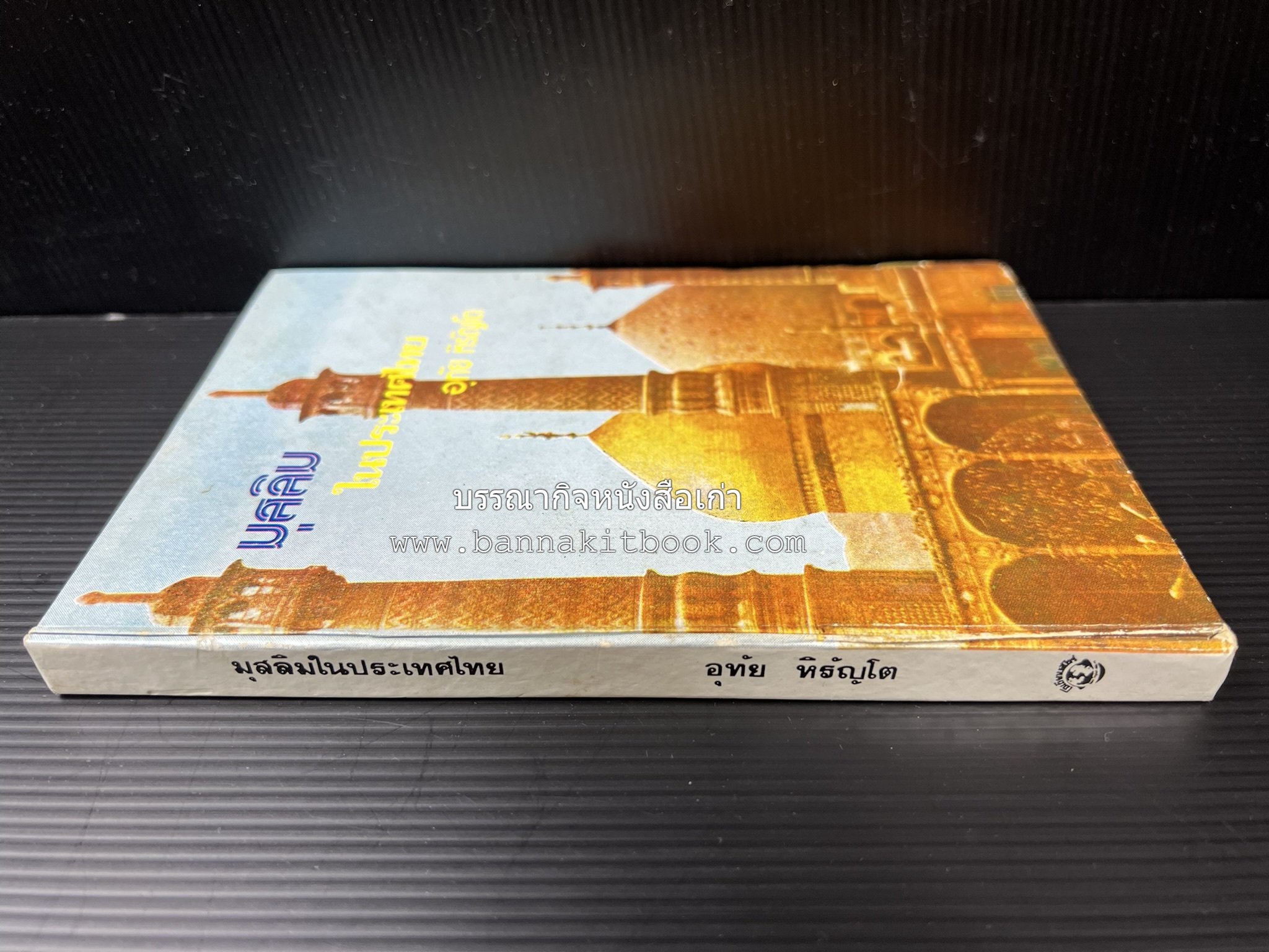 มุสลิมในประเทศไทย โดย : อุทัย หิรัญโต.