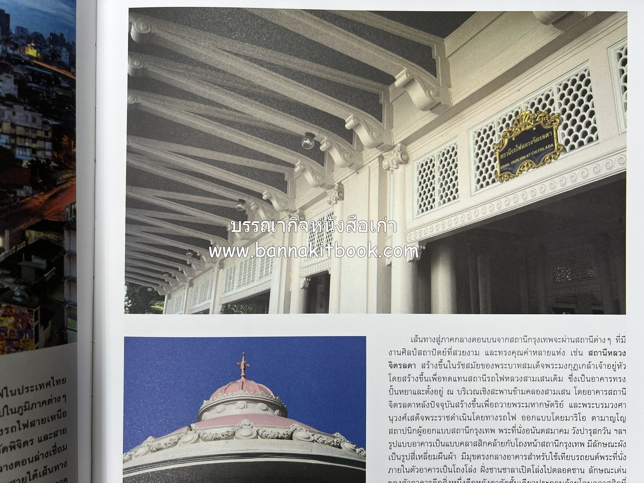 ๑๐๐ ปีสถานีรถไฟกรุงเทพ หนังสือครบรอบ ๑๐๐ ปีสถานีกรุงเทพ การรถไฟแห่งประเทศไทย.