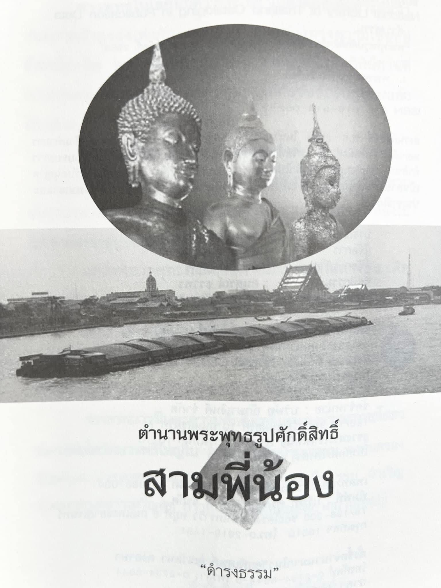 สามพี่น้อง : ตำนานพระพุทธรูปศักดิ์สิทธิ์ (หลวงพ่อโต, หลวงพ่อโสธร, หลวงพ่อวัดบ้านแหลม) โดย ดำรงธรรม.