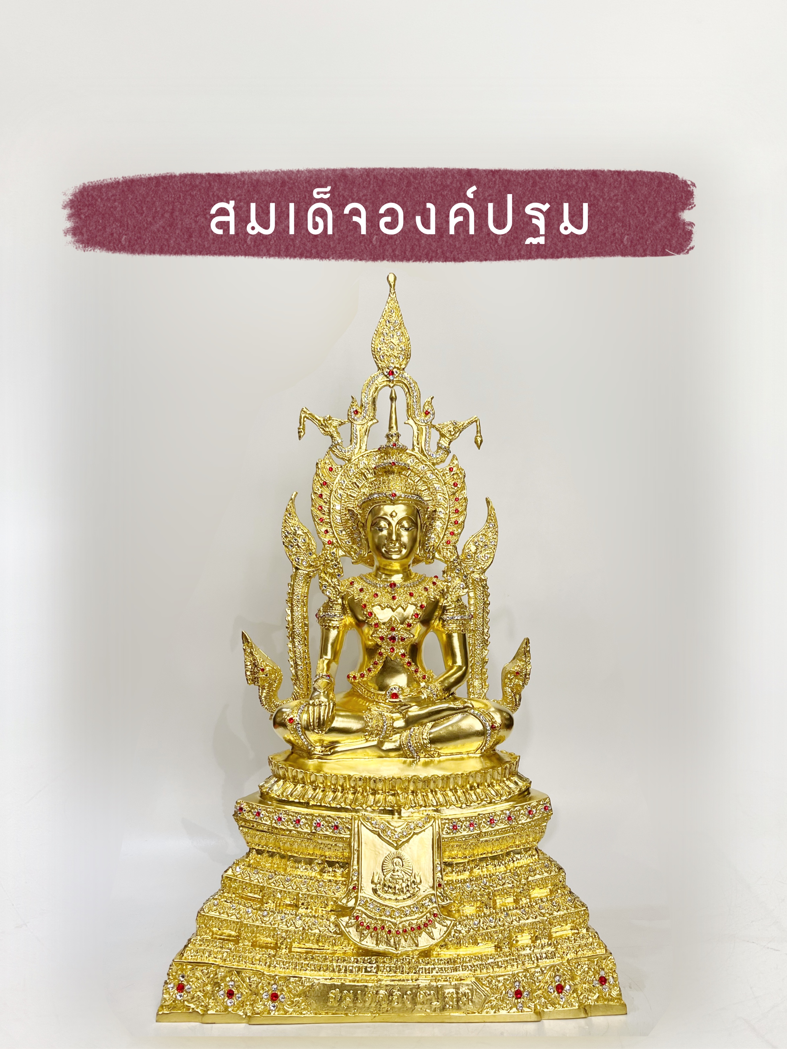 สมเด็จองค์ปฐม หน้าตัก 9 นิ้ว