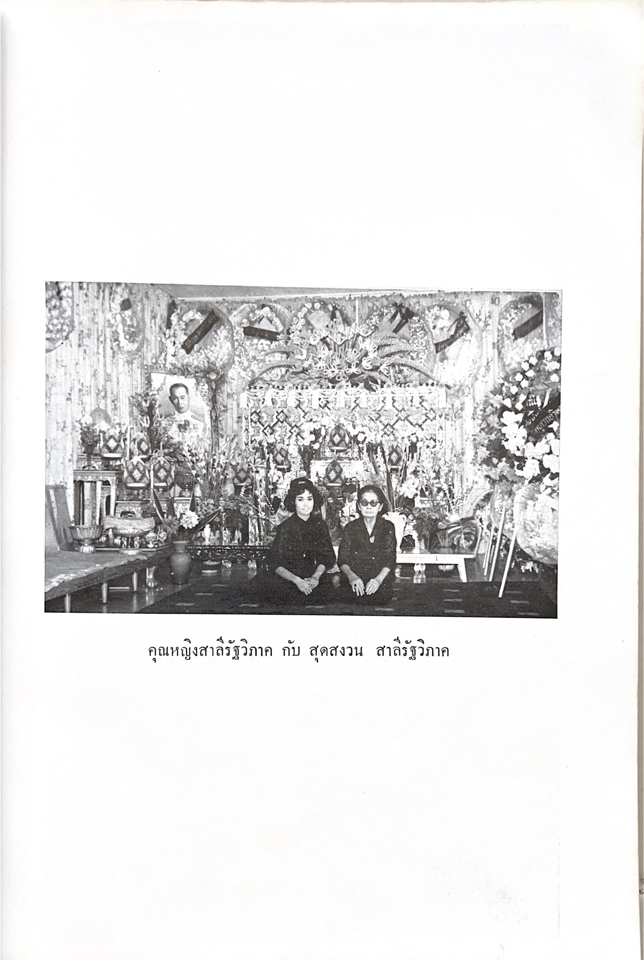 หนังสืออนุสรณ์พระยาสาลีรัฐวิภาค ผู้บริจาคที่ดินสี่แยกสะพานควาย ปู่นายพีระพันธุ์ สาลีรัฐวิภาค.