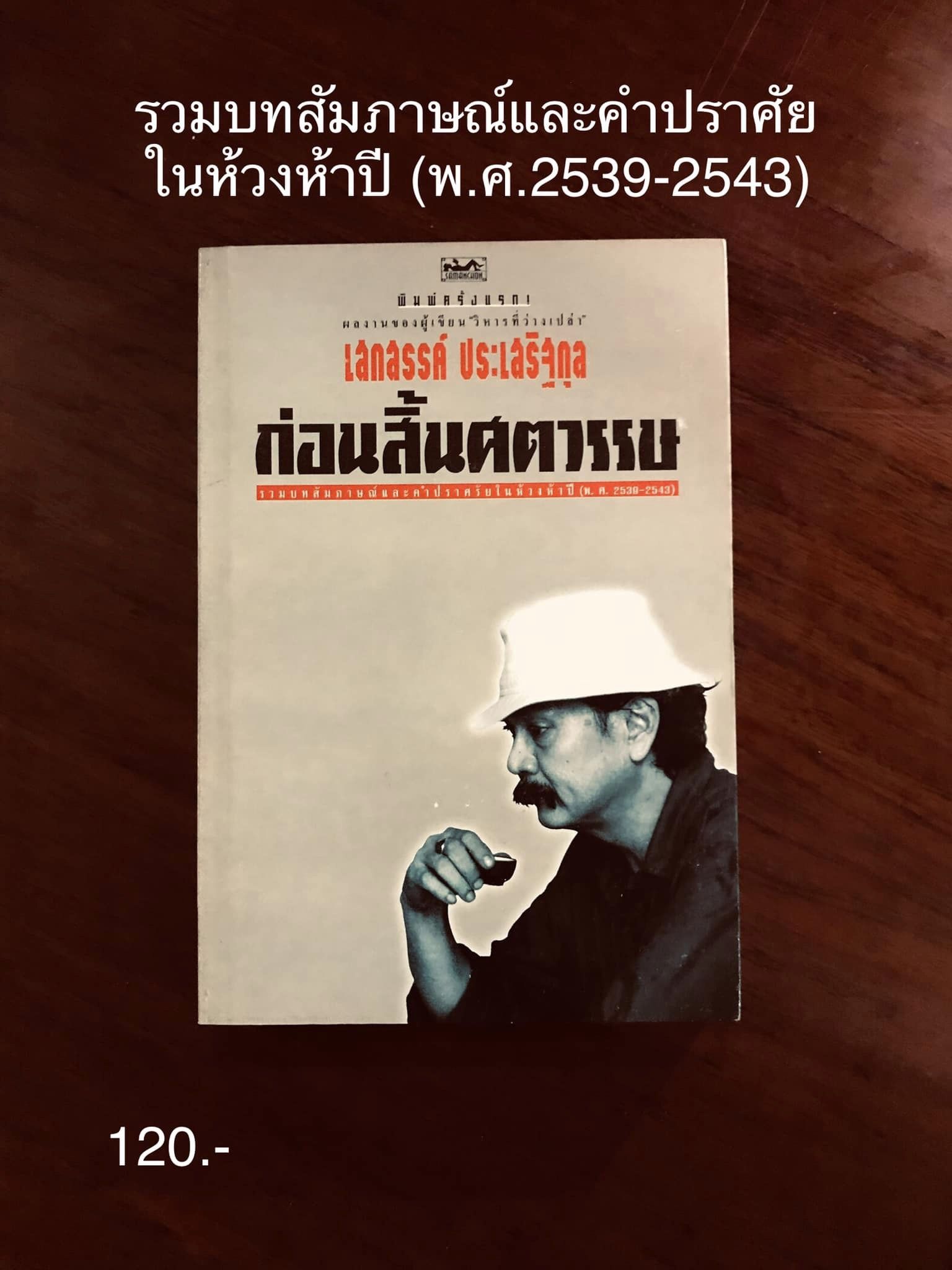 ก่อนสิ้นศตวรรษ ผู้เขียน เสกสรรค์ ประเสริฐกุล สำนักพิมพ์สามมัญชน :WA1