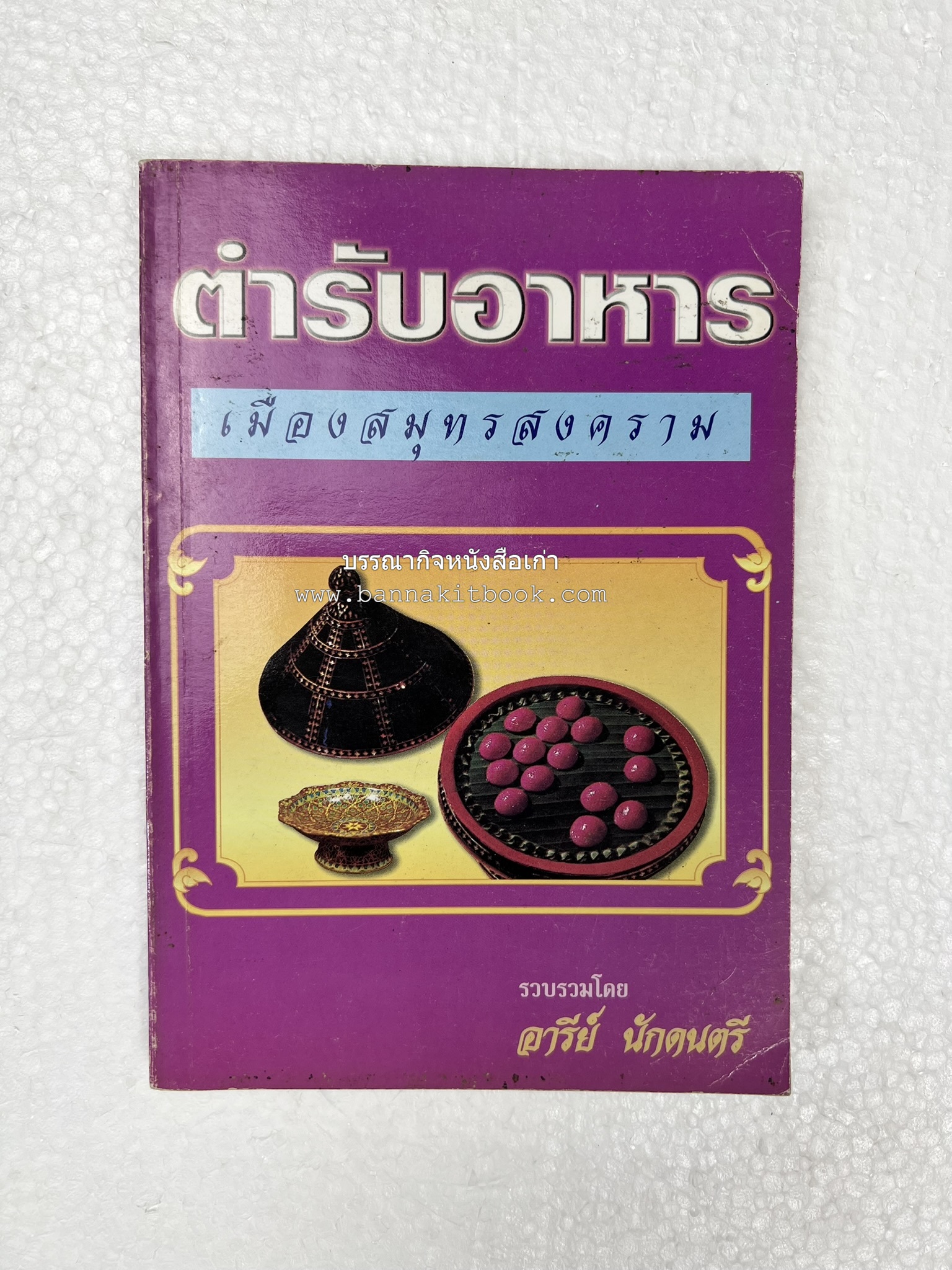 ตำรับอาหารเมืองสมุทรสงคราม (ตำรับคาวหวานหารับประทานยาก) โดย : อารีย์ นักดนตรี.