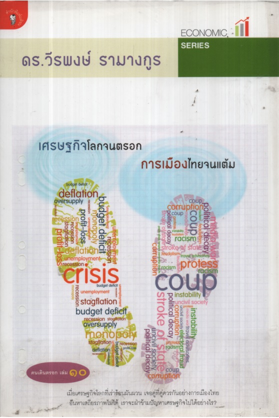 เศรษฐกิจโลกจนตรอก การเมืองไทยจนแต้ม : คนเดินตรอก เล่ม 10