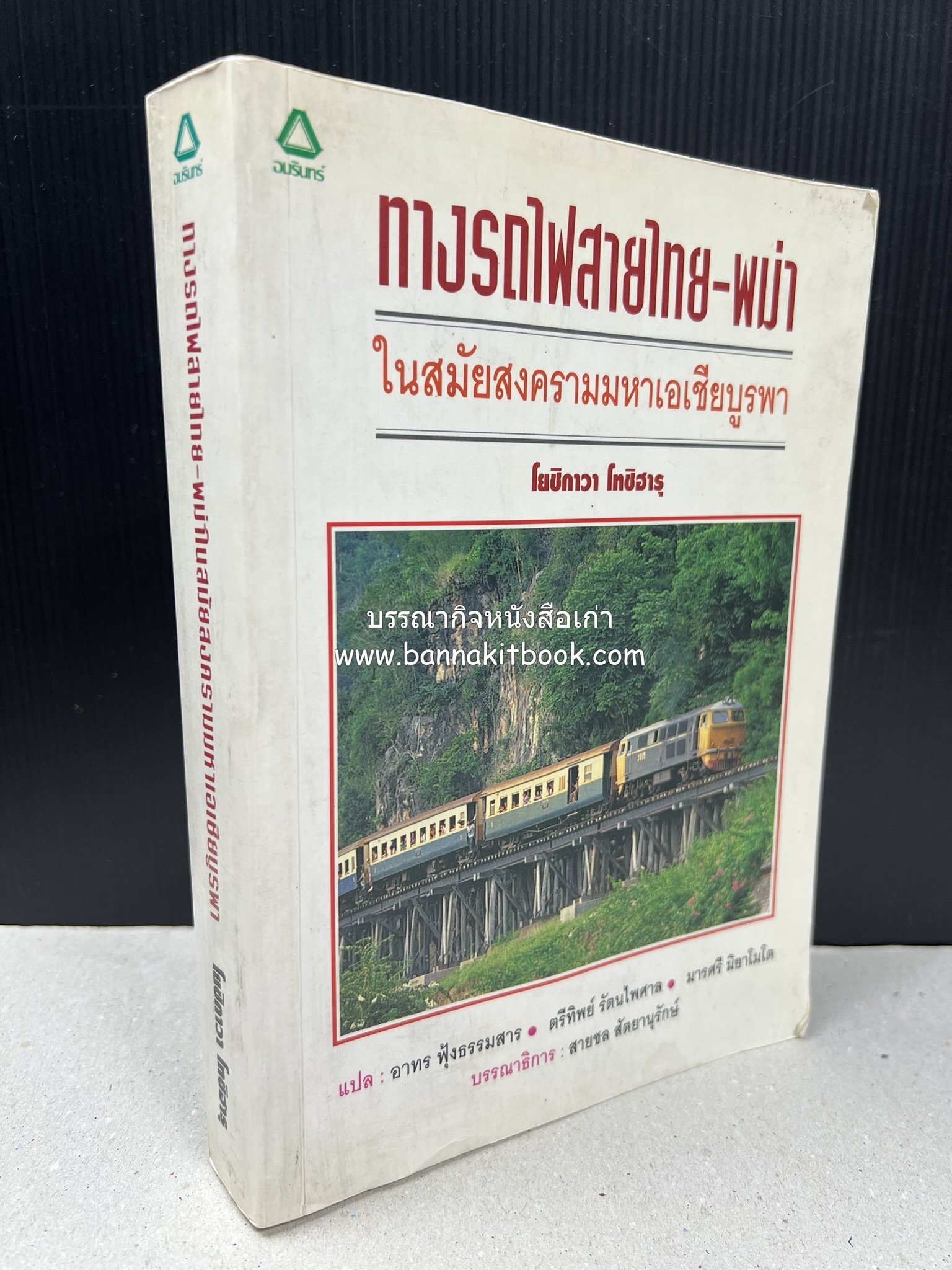 ทางรถไฟสายไทย-พม่า ในสมัยสงครามมหาเอเชียบูรพา โดย : ศาสตราจารย์โยชิกาวา โทชิฮารุ / บรรณาธิการ : สายชล สัตยานุรักษ์.