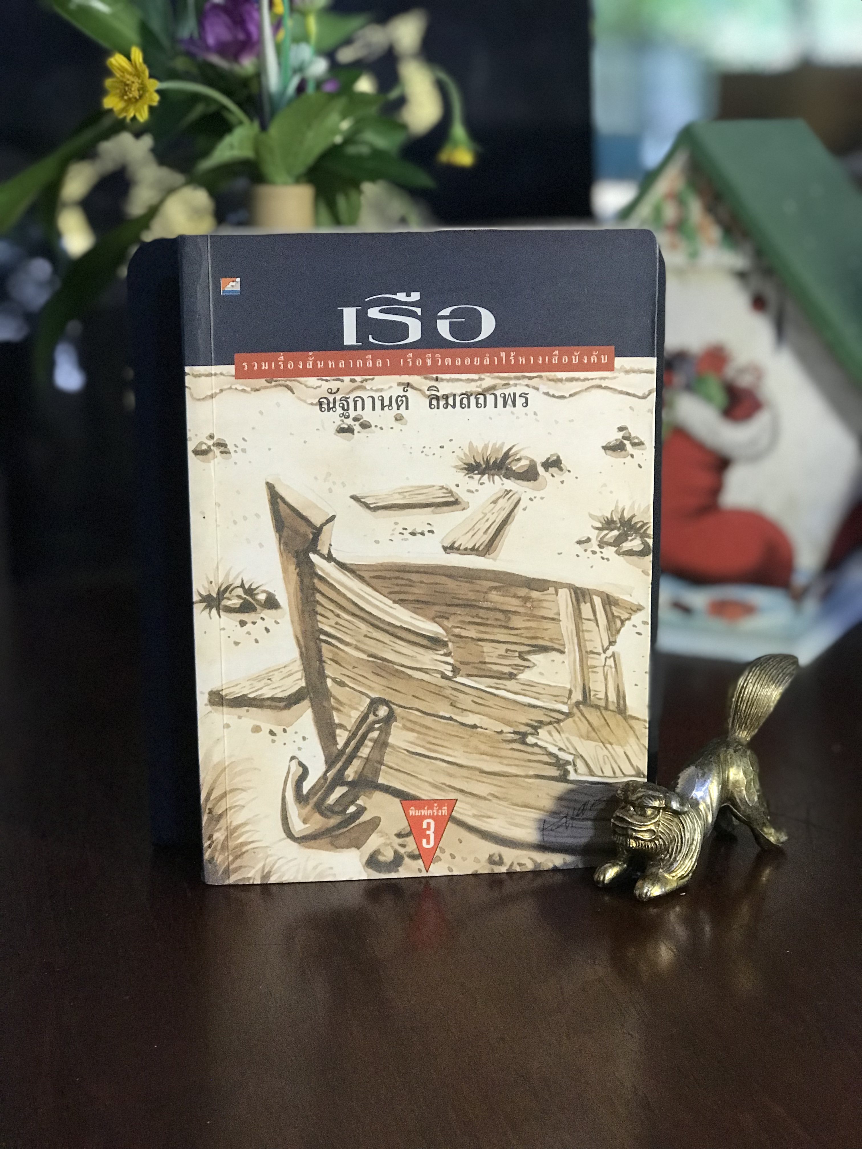 เรือ ผู้เขียน: ณัฐกานต์ ลิ่มสถาพร สำนักพิมพ์: บางหลวง | WA7