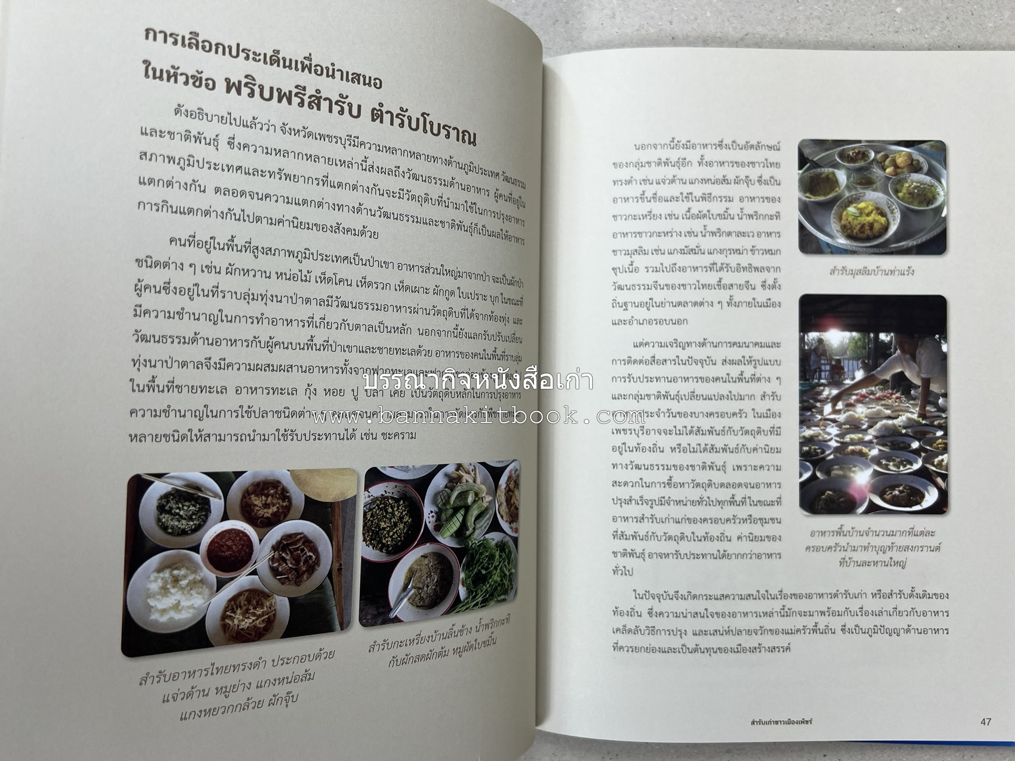 สำรับเก่าชาวเมืองเพ็ชร์ โดย : มหาวิทยาลัยราชภัฏเพชรบุรี (ต้นเครื่องไทยพระตำหนักจิตรลดา).