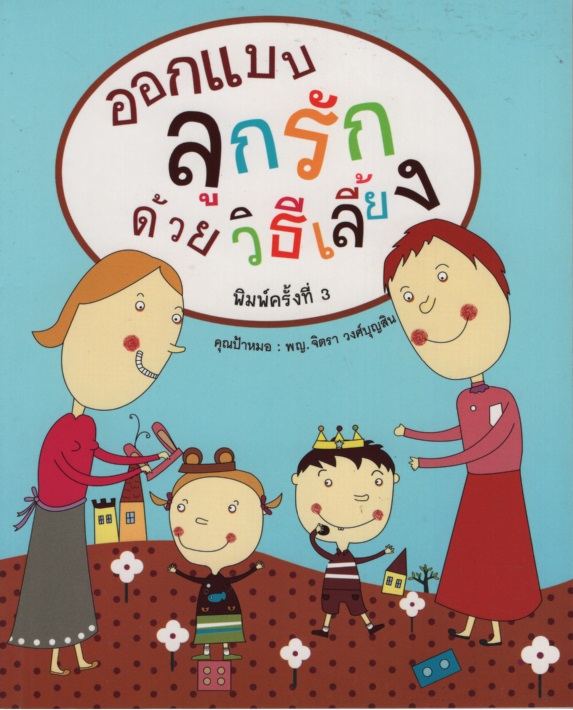 ออกแบบลูกรักด้วยวิธีเลี้ยง