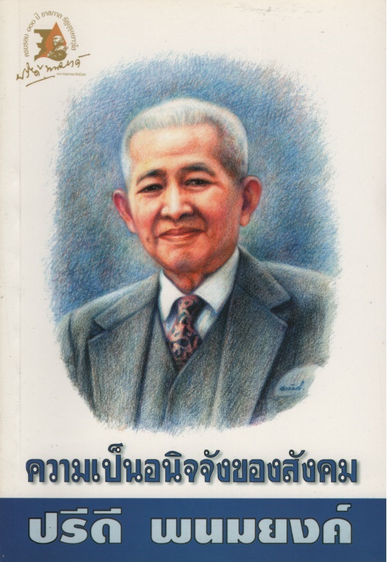 ความเป็นอนิจจังของสังคม