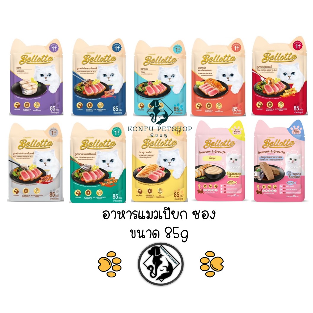 (ปลาทูลดพิเศษ Exp.10/25) เบลลอตต้า (Bellotta) อาหารเปียกแมว แบบซอง ขนาด 85 กรัม ครบ 8 รสชาติ (ปลาทูลดพิเศษ Exp.10/25)