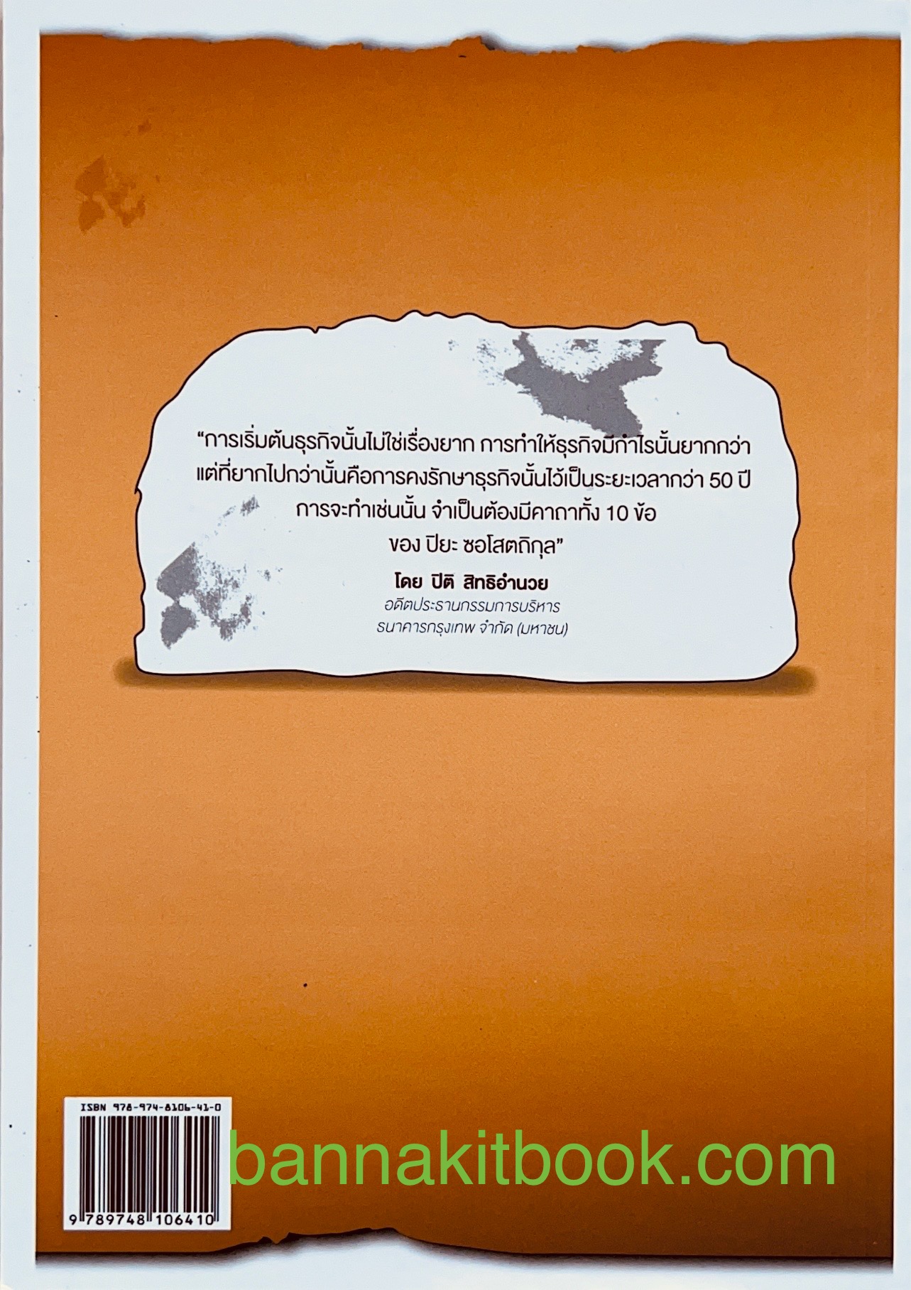 10 คาถารักษาธุรกิจครอบครัว โดย ปิยะ ซอโสตถิกุล ธนาคารกรุงเทพ.