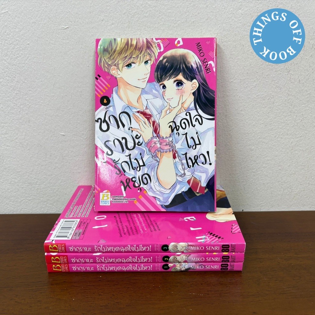 [MANGA] ซากุราบะ รักไม่หยุดฉุดใจไม่ไหว! เล่ม 1-4 จบ ... MIKO SENRI (มือสอง) มังงะ การ์ตูน