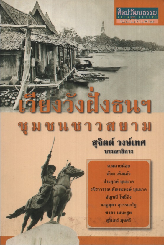 เวียงวังฝั่งธนฯ ชุมชนชาวสยาม