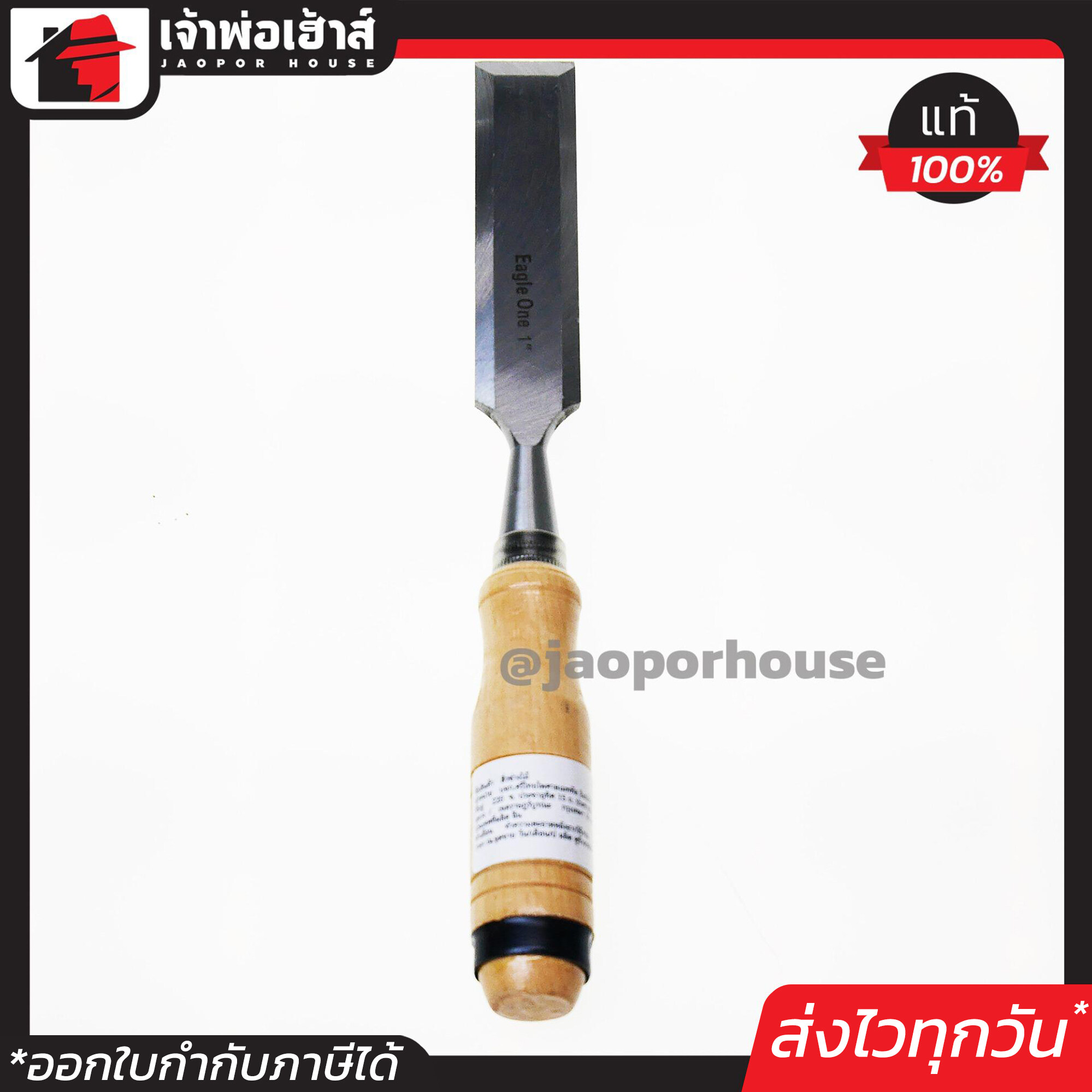 สิ่ว สิ่วแกะไม้ Eagle One เหล็กหนาอย่างดี 1 นิ้ว สิ่วแกะสลักไม้ สิ่วไม้ สิ่วเหล็ก B24-01
