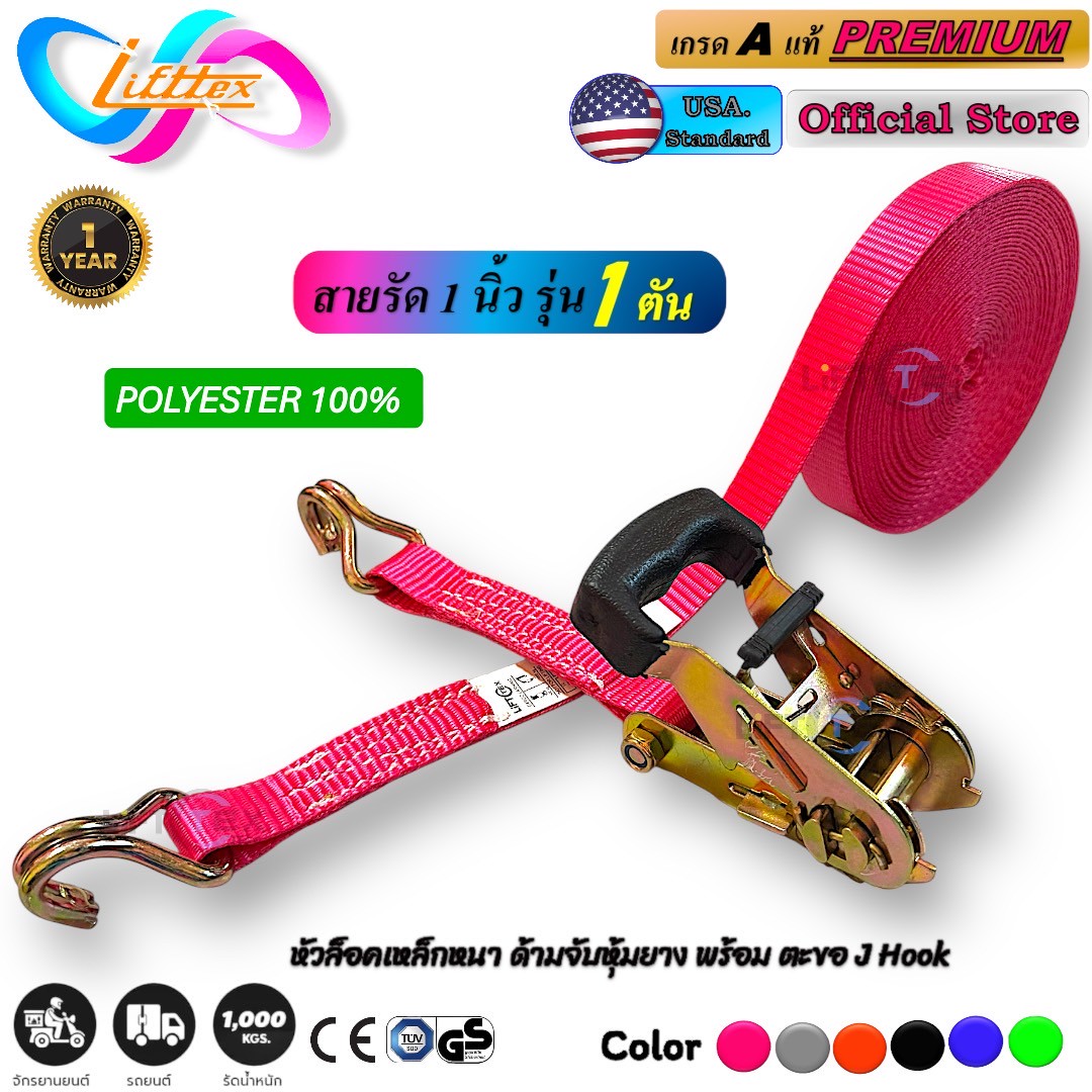 LiftTex : USA Standard สายรัดก๊อกแก๊ก 1นิ้ว, สายรัดสินค้า 1ตัน 1นิ้ว, สายรัดรถบรรทุก 1นิ้ว 1ตัน, สายรัดรถสิบล้อ1นิ้ว 1ตัน, สายรัดมอไซต์1นิ้ว 1ตัน, สายรัดรถกระบะ1นิ้ว 1ตัน, สเตย์รัดรถ1นิ้ว 1ตัน, สเตย์รัดสินค้า1นิ้ว 1ตัน, สเตย์รัดของ1นิ้ว 1ตัน, สายรัดบิ๊กไบค์ 1นิ้ว, ratchet tie d