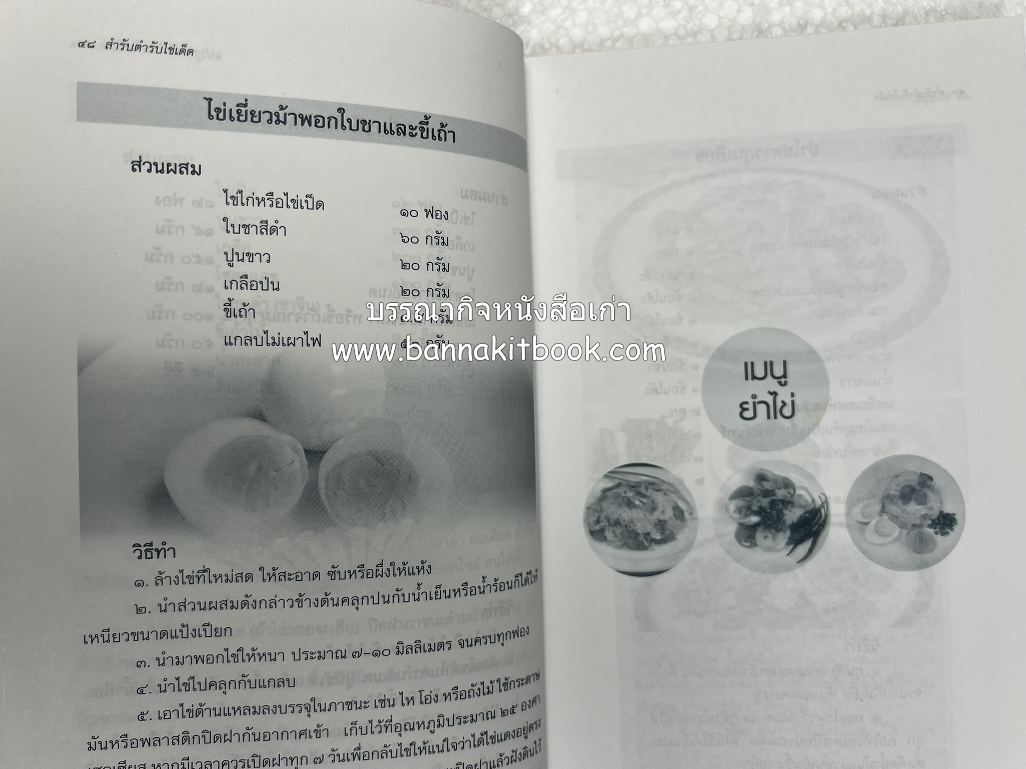 สำรับตำรับไข่เด็ด (The Fabulous : EGG Cookbook) โดย : ช่อทิพยวรรณ พันธุ์แก้ว.