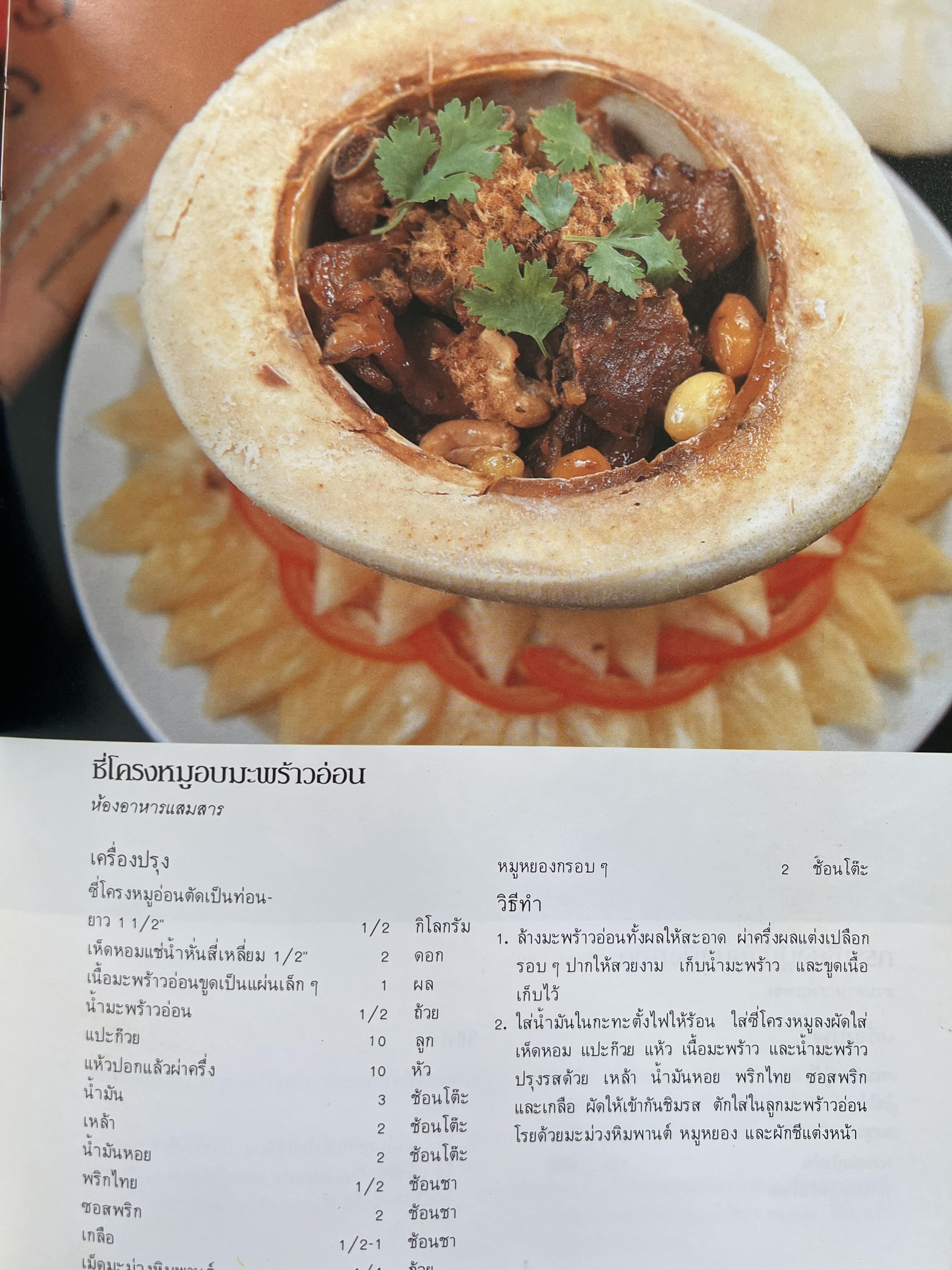 ตำราอาหารภัตตาคาร โดย : อาจารย์ศรีสมร คงพันธุ์ อาจารย์มณี สุวรรณผ่อง อาจารย์จันทร ทศานนท์.