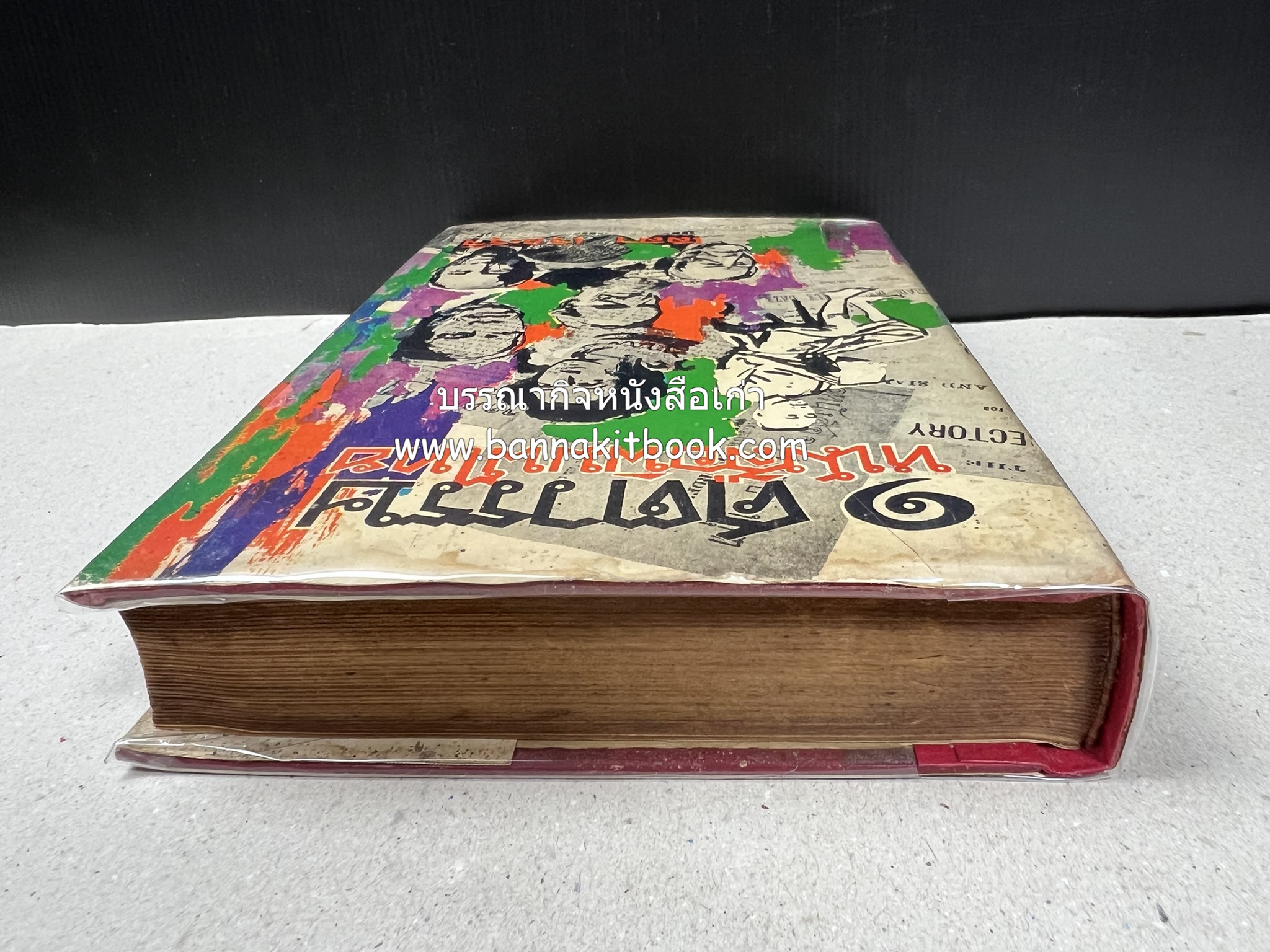 ๑ ศตวรรษหนังสือพิมพ์ไทย โดย : เสลา เรขะรุจิ นักหนังสือพิมพ์ ***หนังสือจัดแสดง.