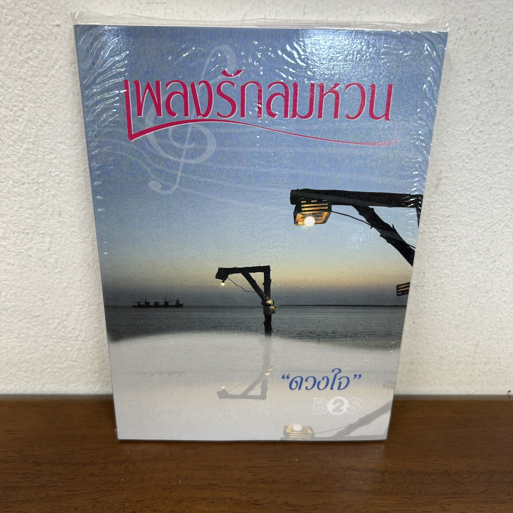 เพลงรักลมหวน ... ดวงใจ (มือสอง) นิยาย โรแมนติก เพื่อนดี