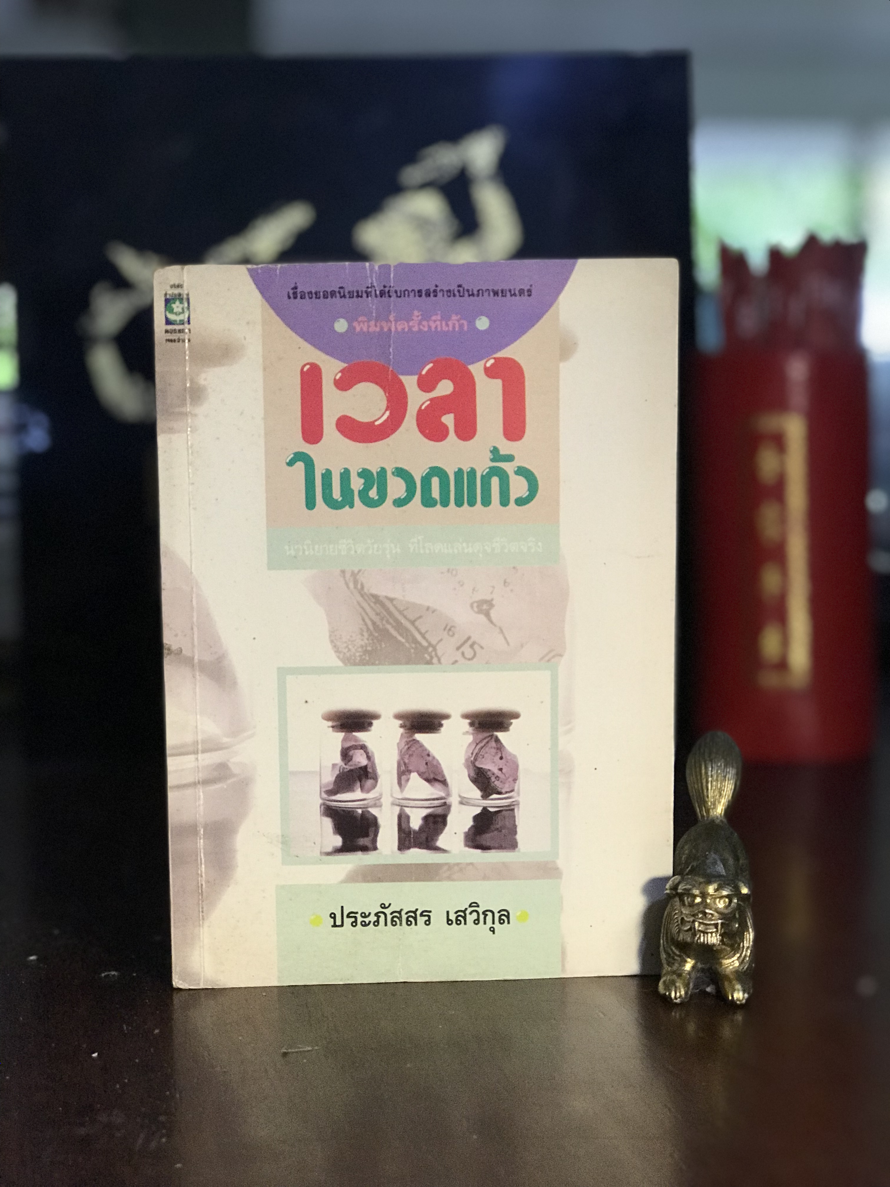 เวลาในขวดแก้ว ผู้เขียน: ประภัสสร เสวิกุล สำนักพิมพ์: ดอกหญ้า | H 11