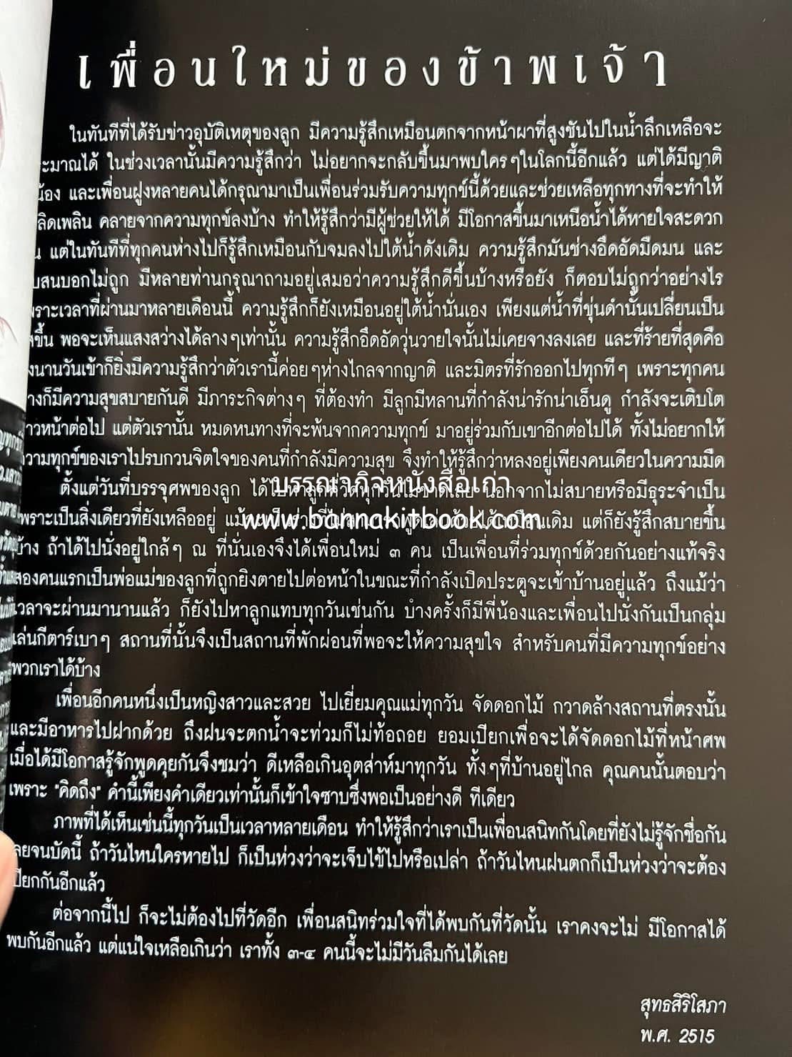 หนังสืออนุสรณ์งานพระราชทานเพลิงศพ พระเจ้าบรมวงศ์เธอ พระองค์เจ้าสุทธสิริโสภา อดีตผู้จัดการโรงเรียนราชินี (บันทึกคนใกล้ชิดพระองค์หญิง) **2 เล่ม.