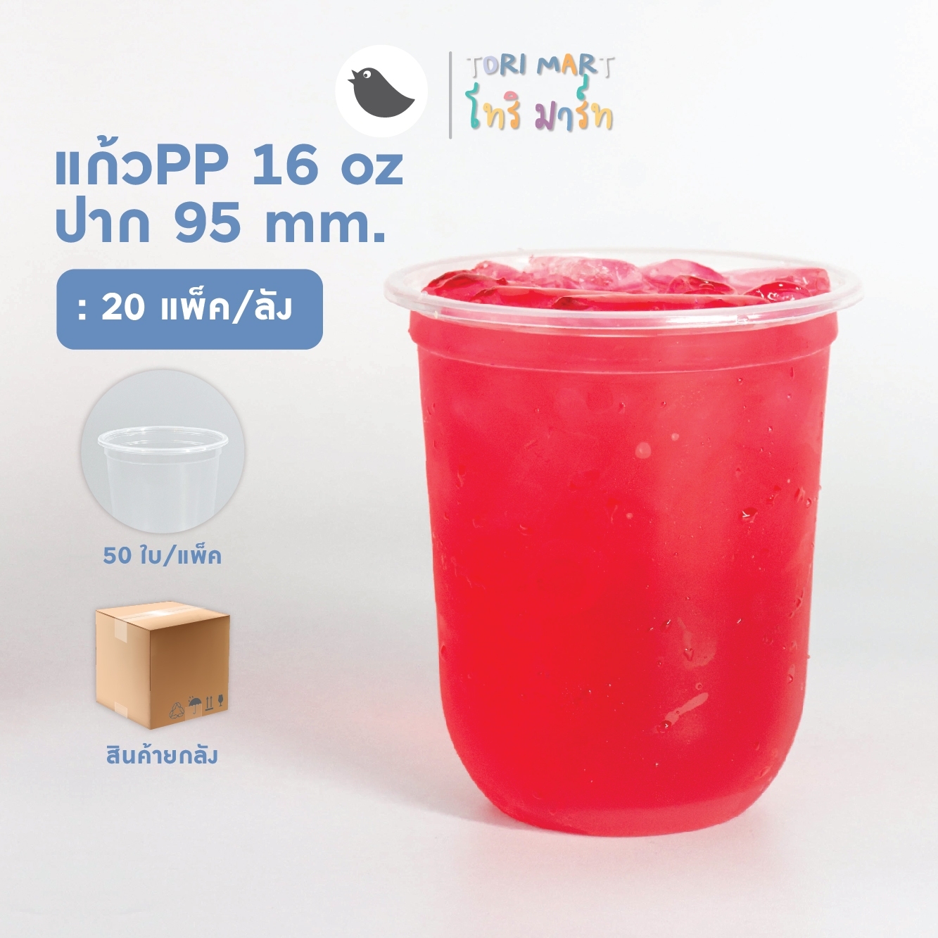 Toripac (ยกลัง) แก้วแคปซูล 16oz , 22oz แก้วพลาสติกPP ปาก 95 ไม่พิมพ์ลาย (1,000ใบ/ลัง)