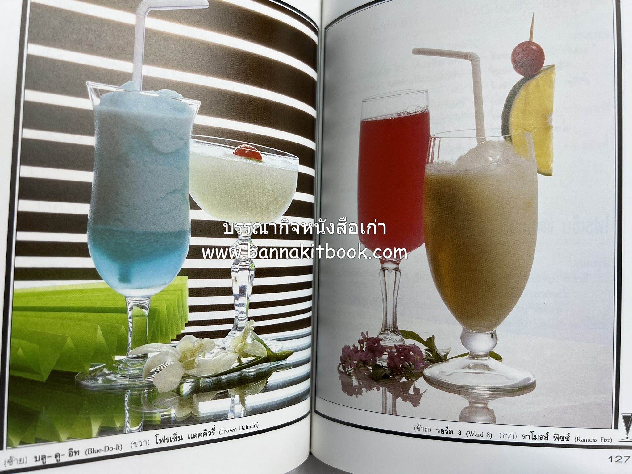 ค็อกเทล 1 และ ค็อกเทล 2 หนังสือชุดเครื่องดื่มผสม โดย : สมสุข ตั้งเจริญ (2 เล่มชุด).
