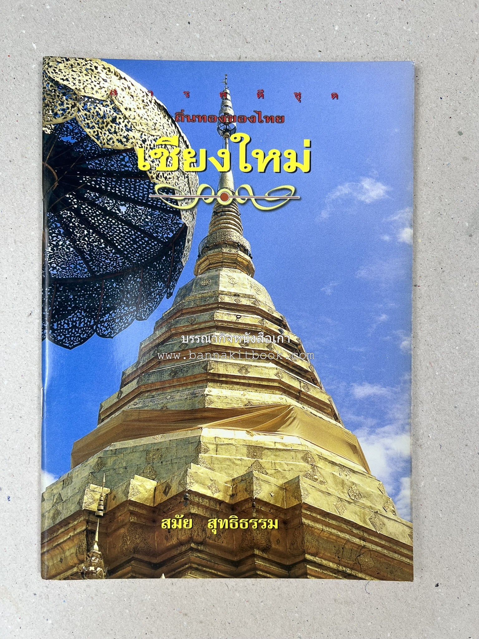 เชียงใหม่ สารคดีชุดถิ่นทองของไทย โดย : สมัย สุทธิธรรม.