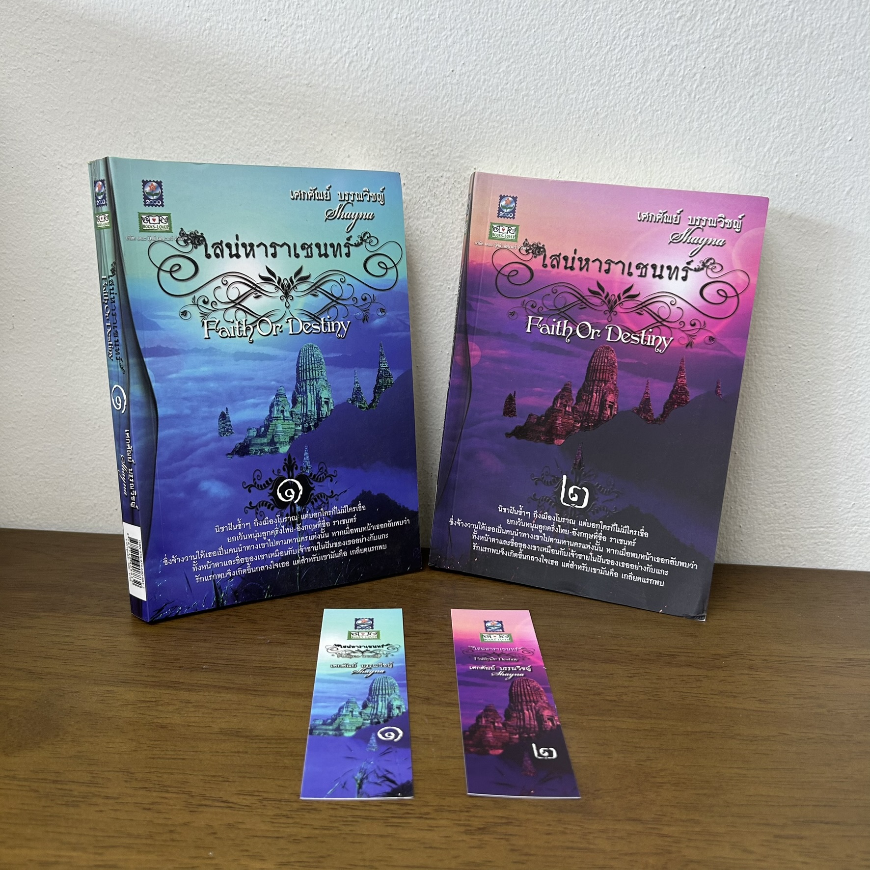 ชุด เสน่หาราเชนทร์ เล่ม 1-2 จบ ... เศกศัณย์ บรรณวิชญ์ Shayna (มือสอง) นิยาย โรแมนติก ดอกหญ้า