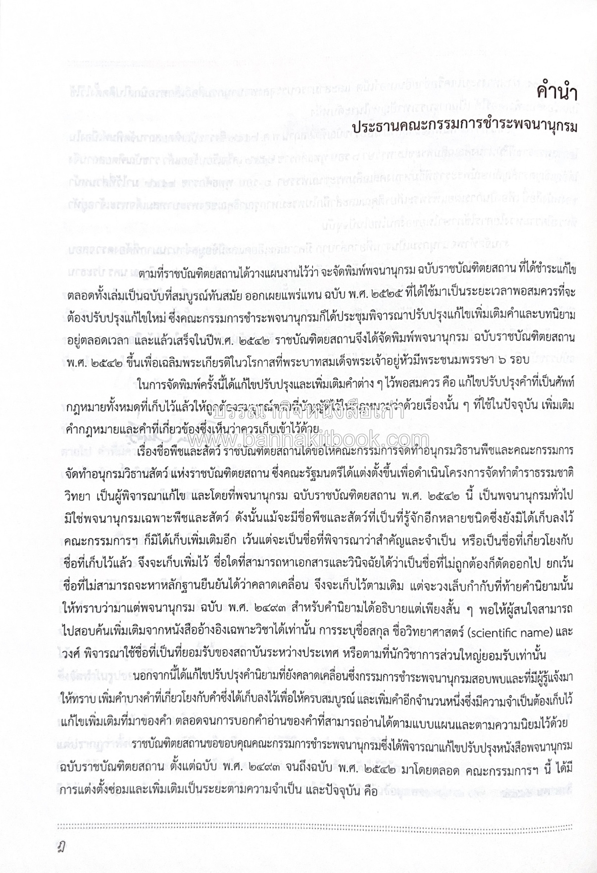 พจนานุกรม ฉบับราชบัณฑิตยสถาน พ.ศ. 2554 โดย : ราชบัณฑิตยสถาน.