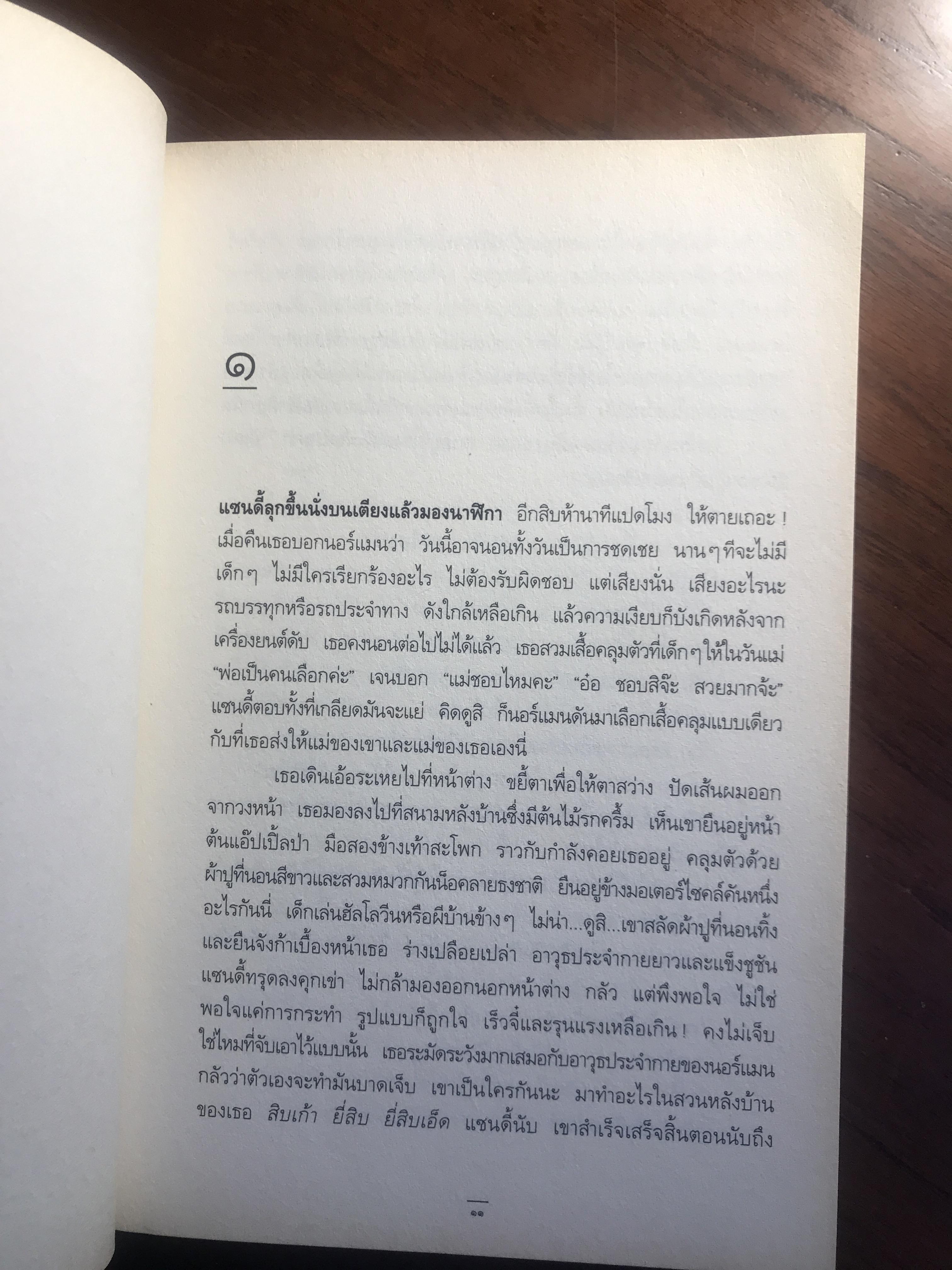 เมีย : Wifey ผู้เขียน จูดี บลูม Judy Blume ผู้แปล ชนาฉัตร แปล แพรวสำนักพิมพ์ ：H11