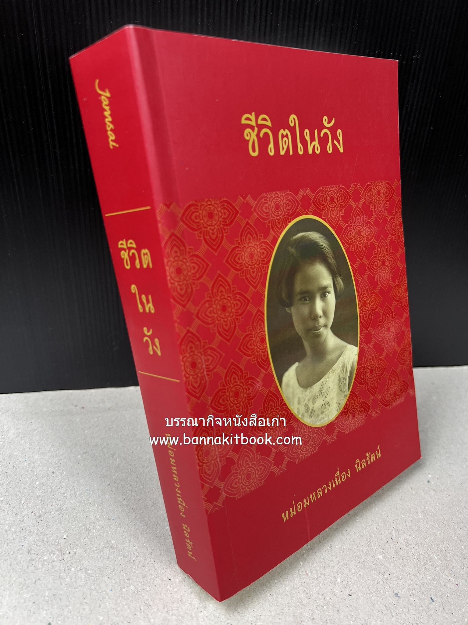 ชีวิตในวัง ~ ตำรับอาหารชาววัง โดย : หม่อมหลวงเนื่อง นิลรัตน์ ~ หม่อมเจ้าหญิงสะบาย นิลรัตน์.