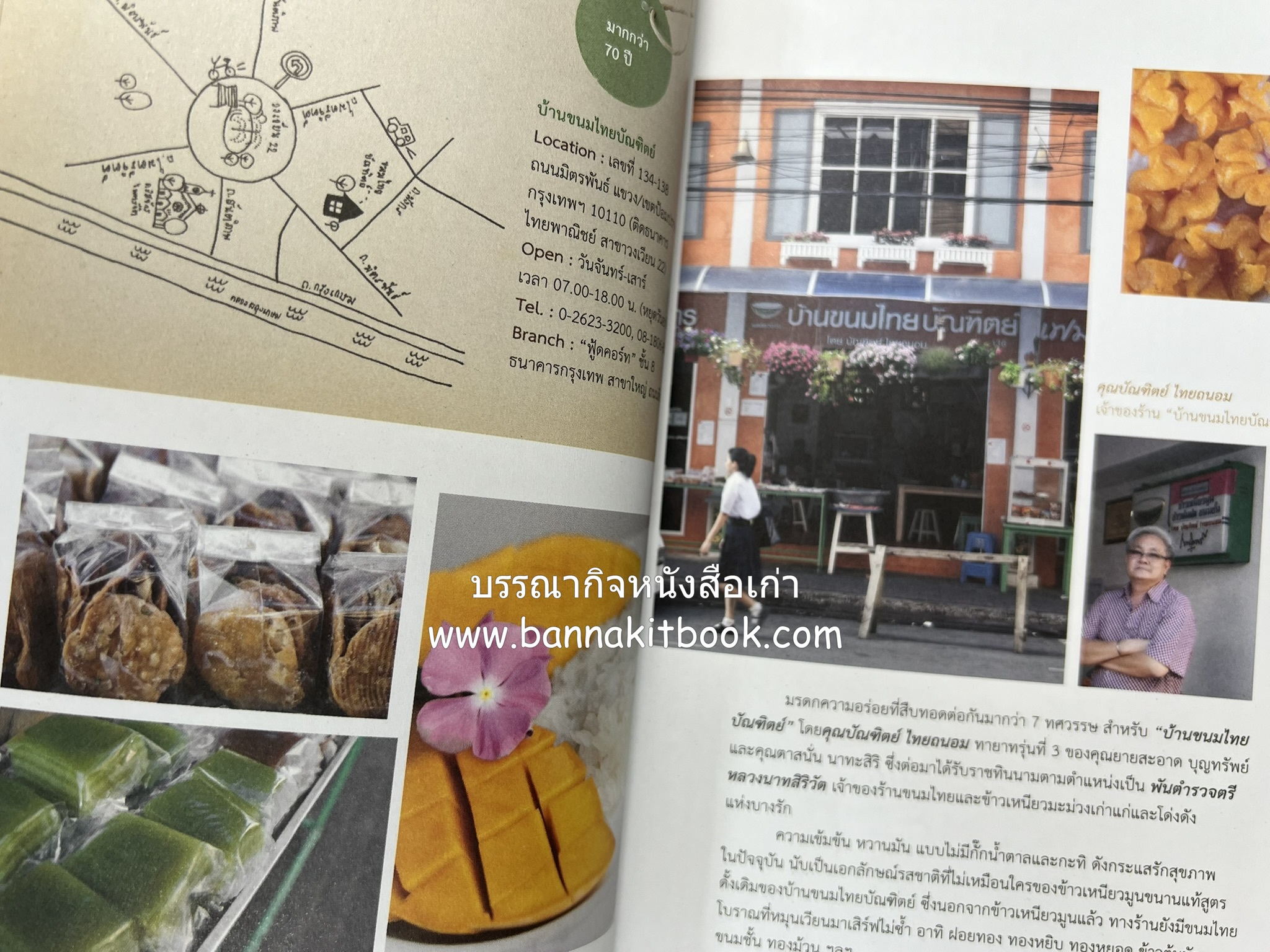 ขนมอร่อย..รอบกรุง : ย้อนรอยความอร่อย 50 ขนมดังระดับตำนาน โดย : เพชรภี ปิ่นแก้ว.